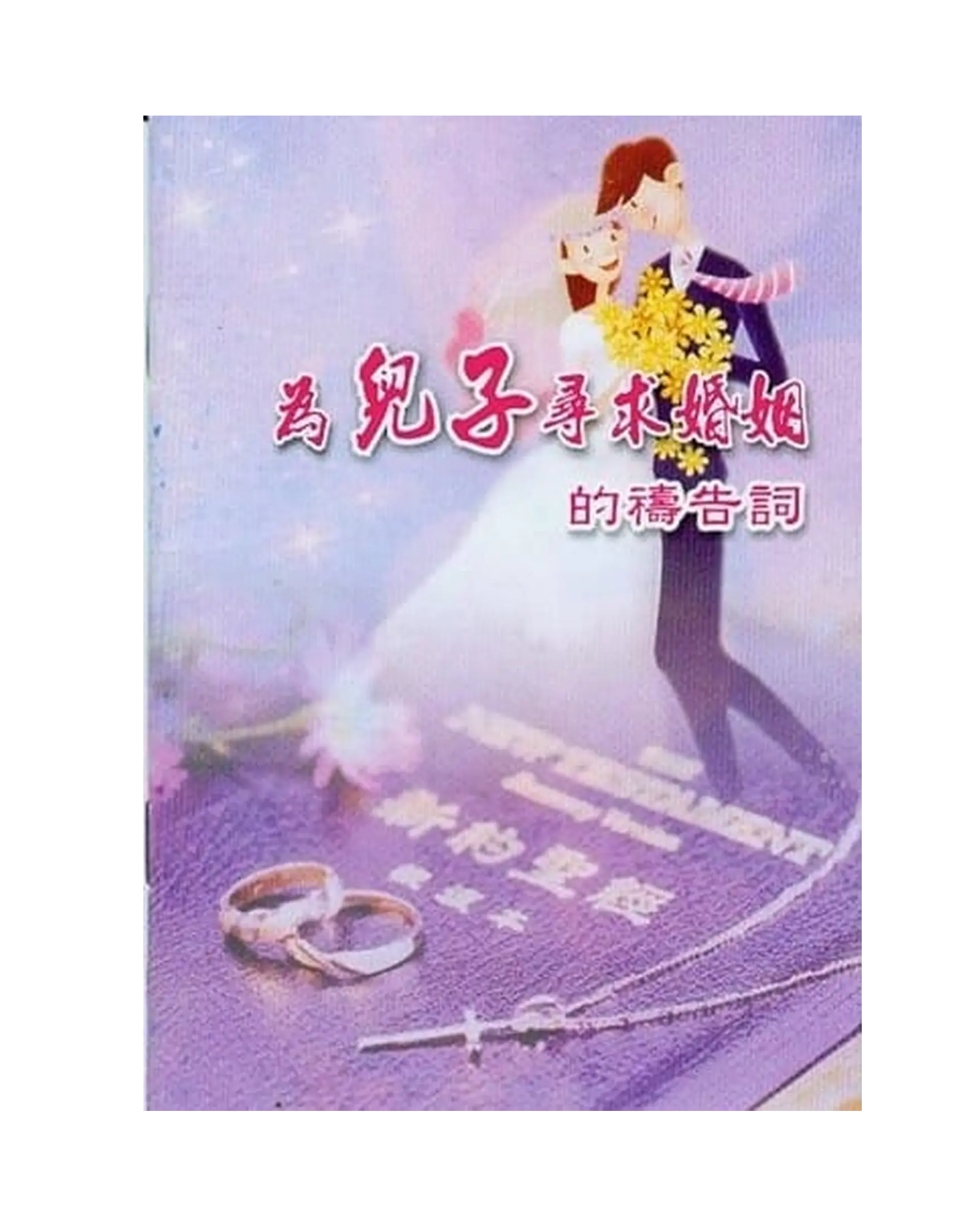 為兒子尋求婚姻的禱告詞 書影 為兒子尋求婚姻的禱告詞 書影