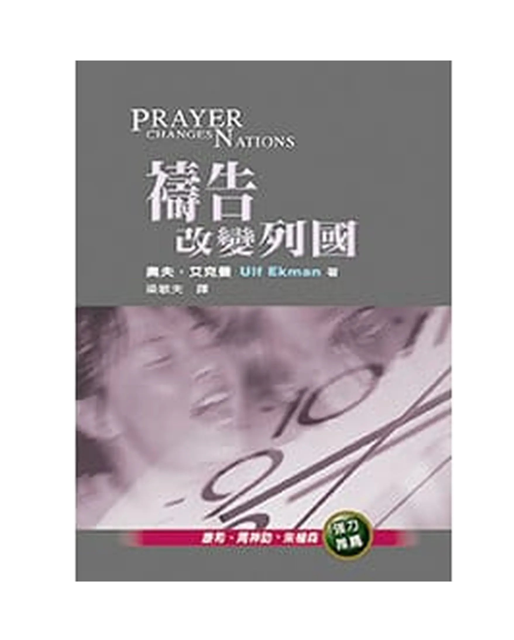 禱告改變列國 書影