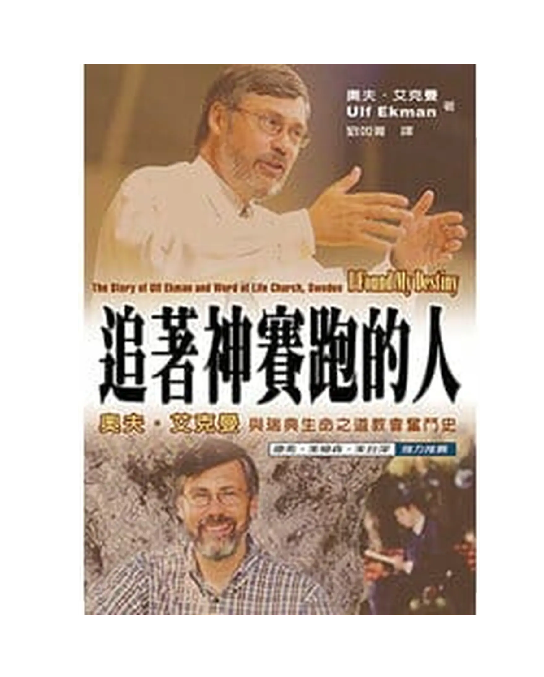 追著神賽跑的人【勵志名人5】 書影
