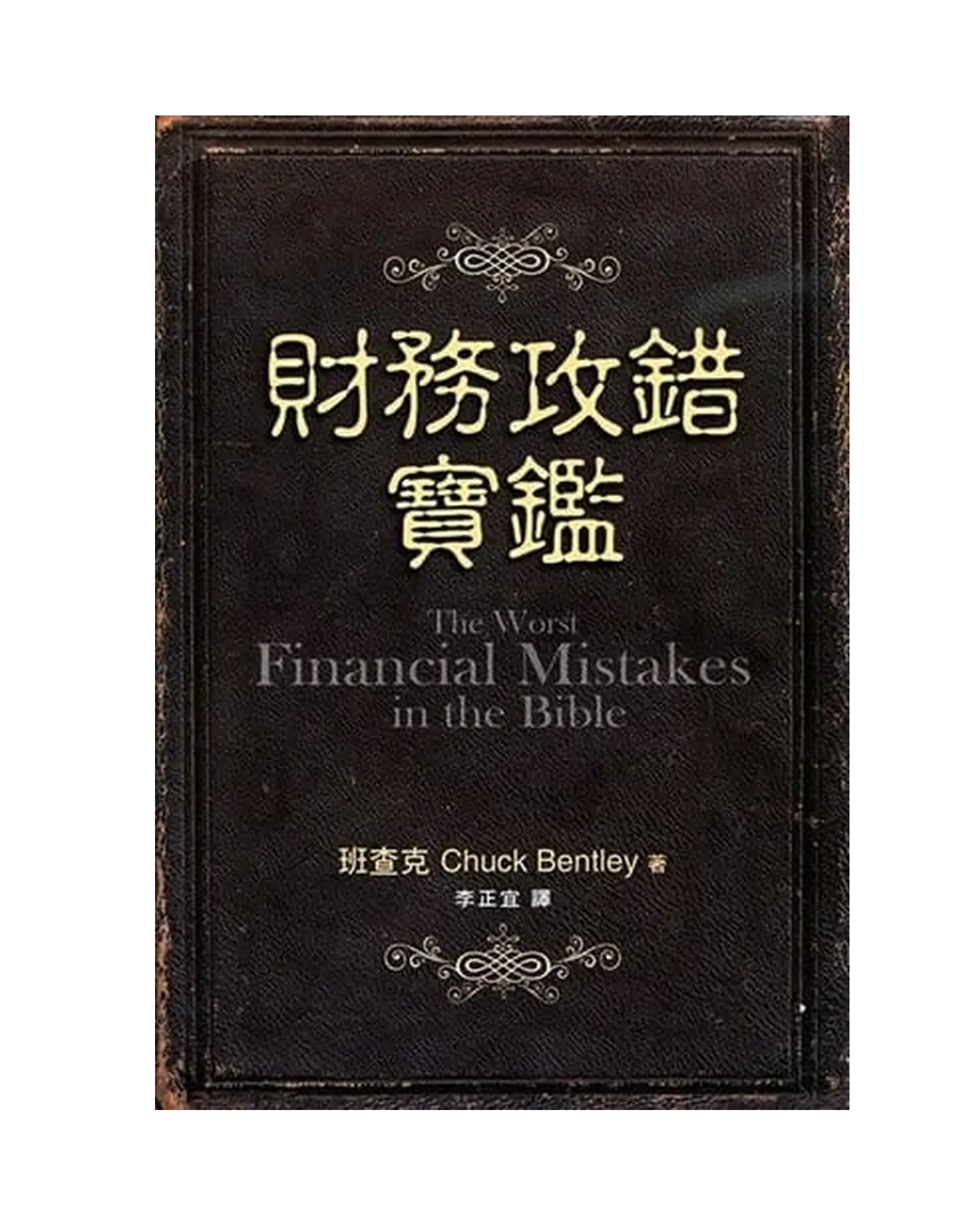 財務攻錯寶鑑 書影