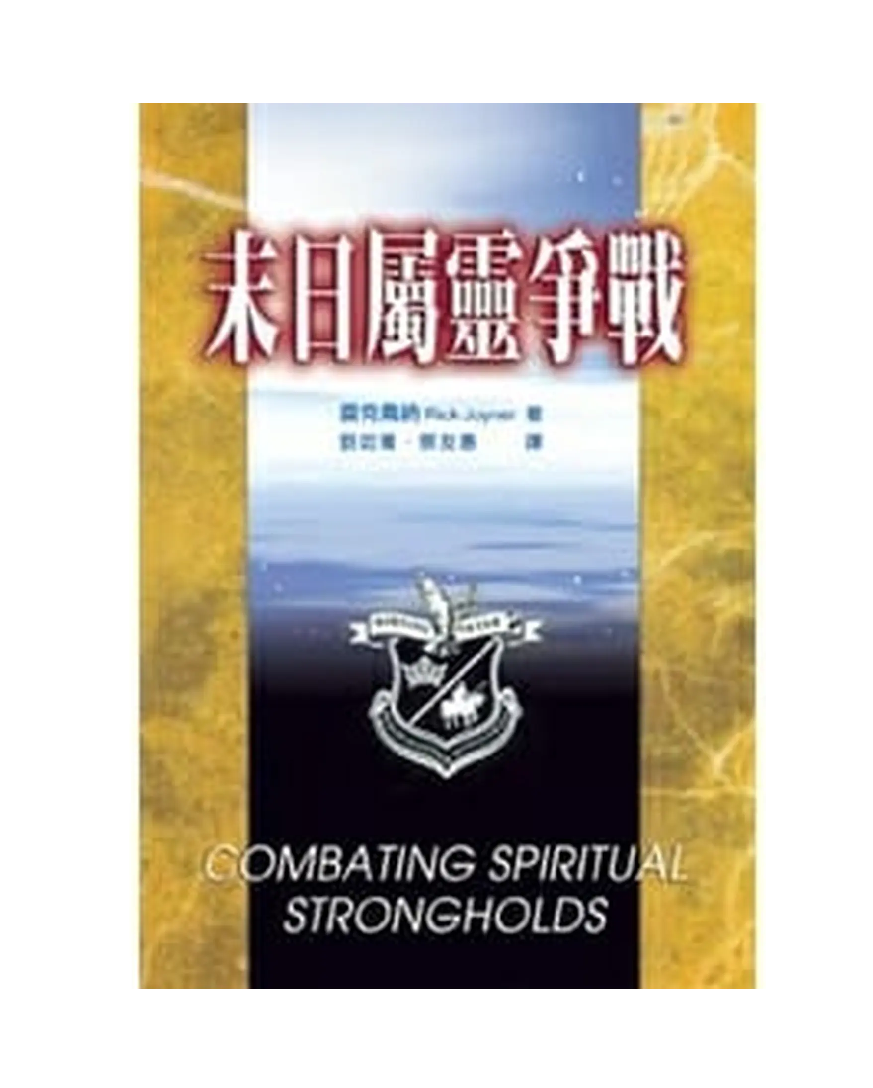 末日屬靈爭戰 書影