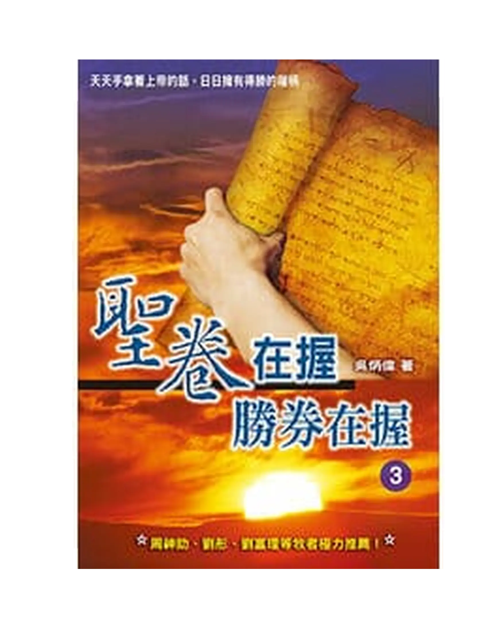聖卷在握 勝券在握3 書影 聖卷在握 勝券在握3 書影