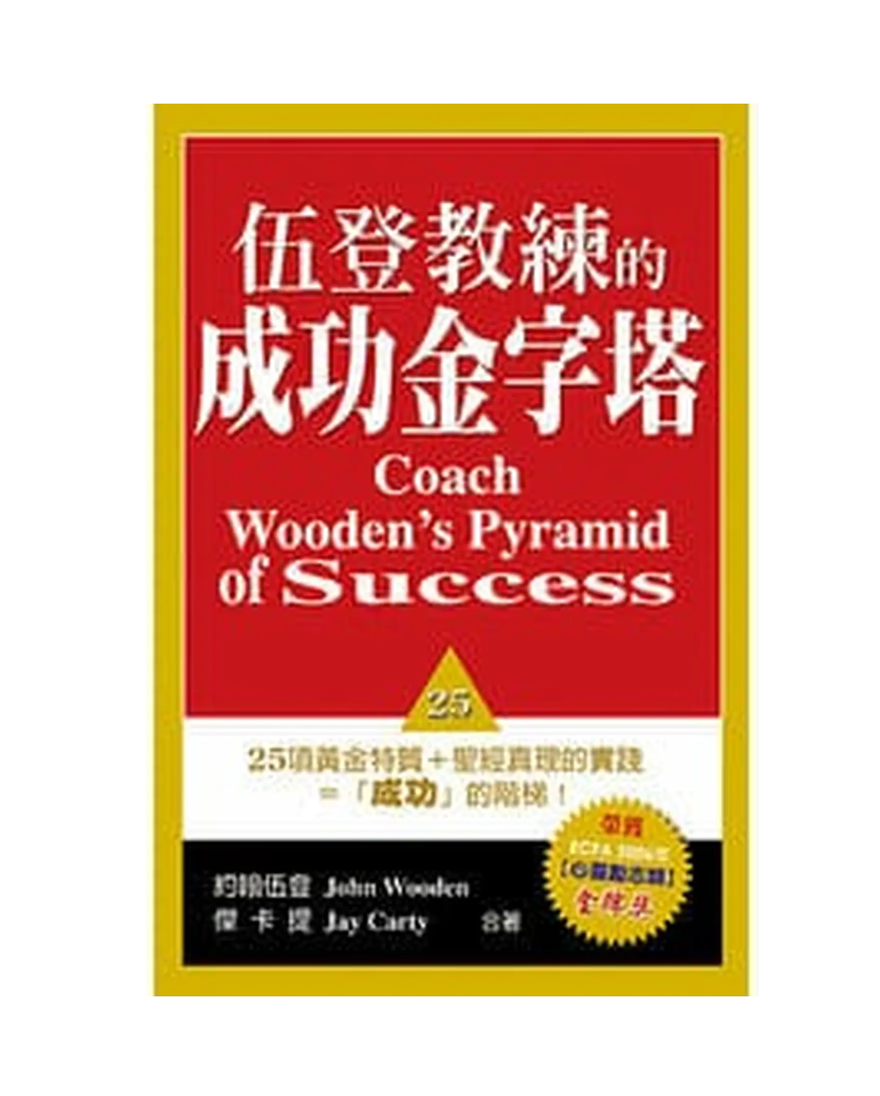 伍登教練的成功金字塔 書影