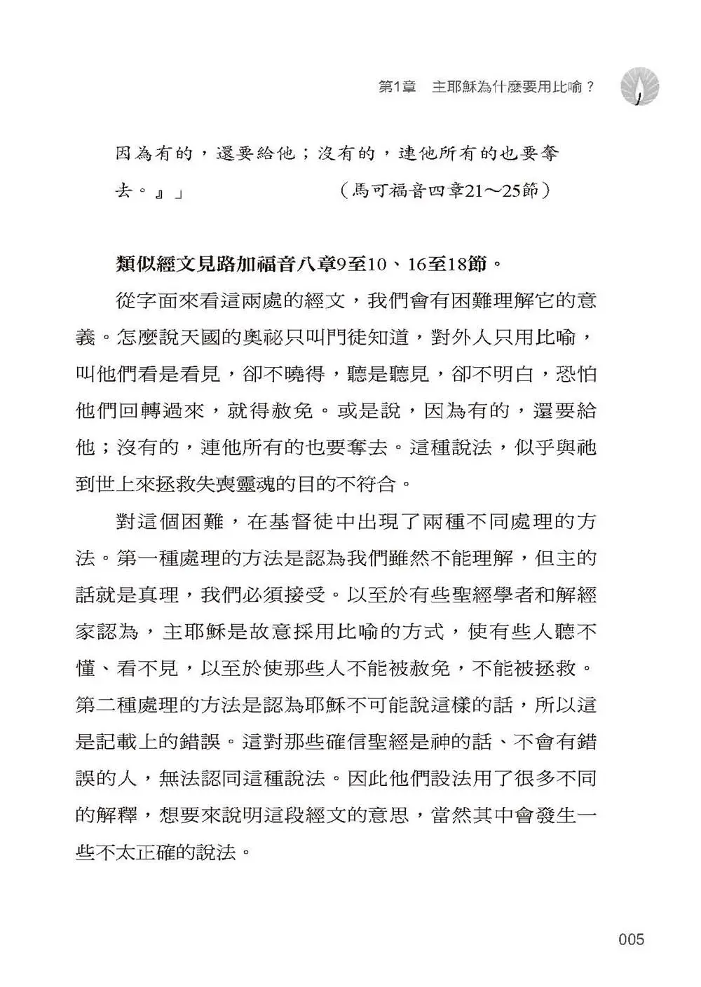 馬太福音中耶穌的比喻 書摘 b5