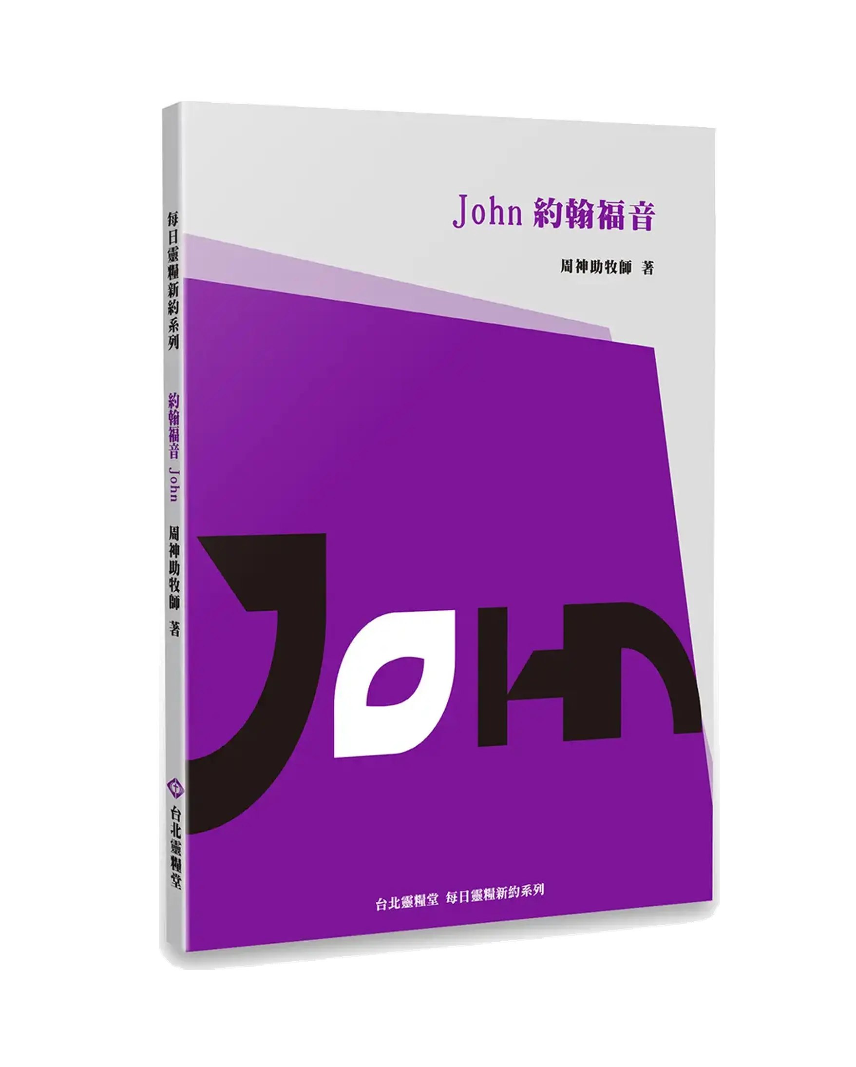 約翰福音 書影 約翰福音 書影