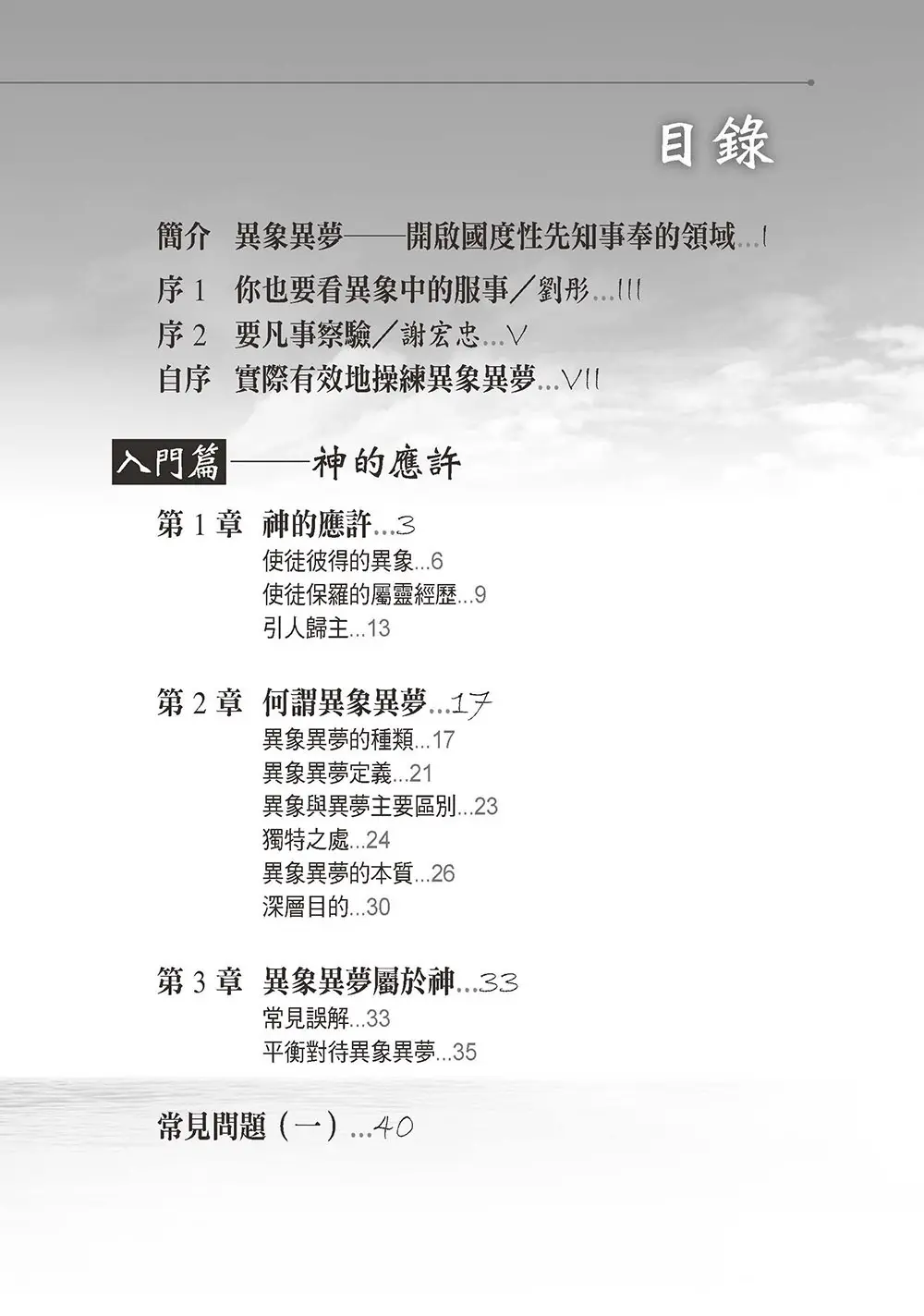 異象異夢入門與操練 目錄 bi1