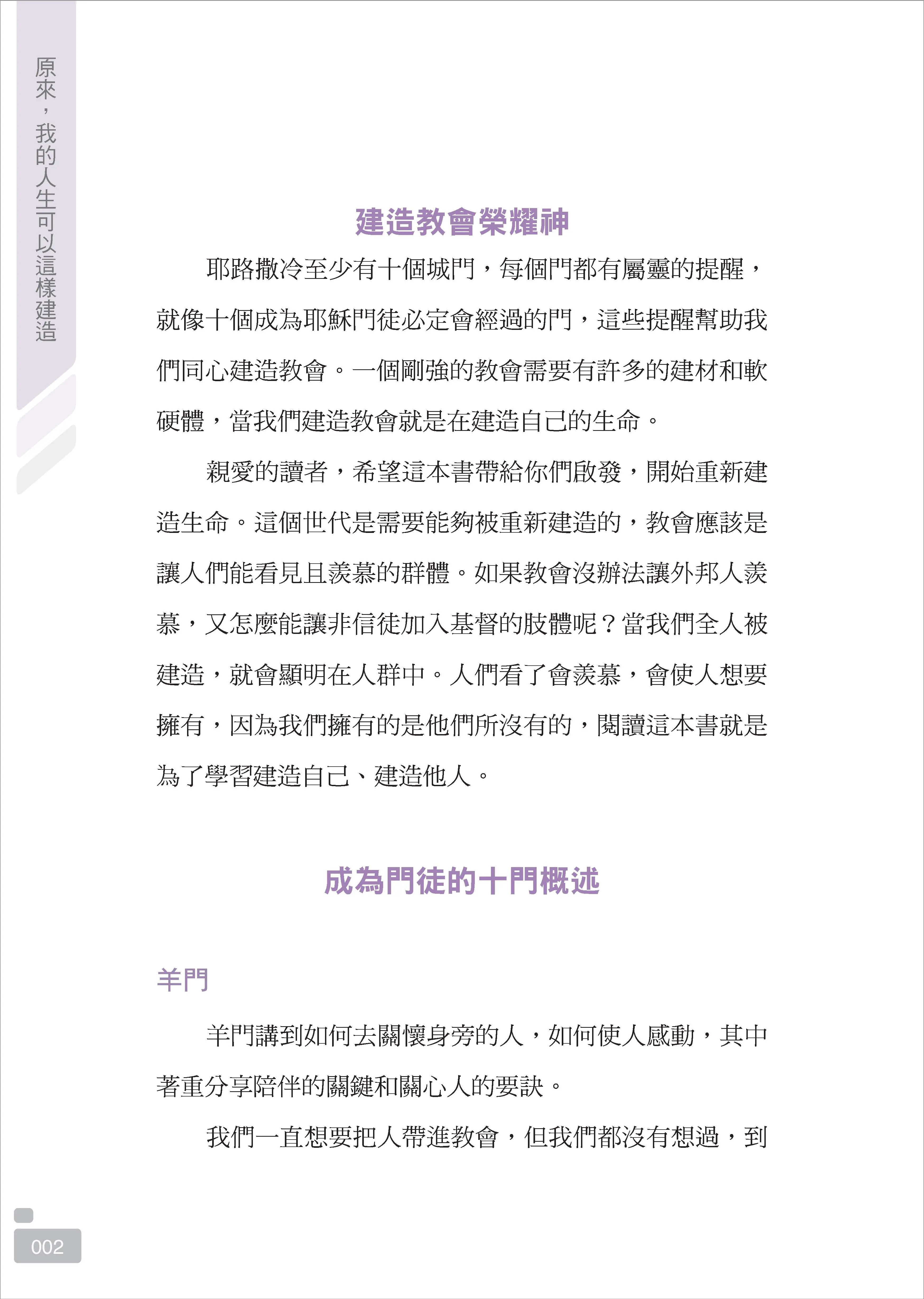 【一般版】原來，我的人生可以這樣建造：上帝陪你修築的十道門 書摘 b10