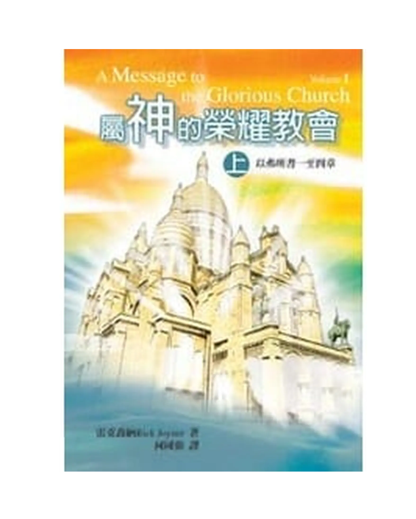 屬神的榮耀教會(上冊) 書影 屬神的榮耀教會(上冊) 書影