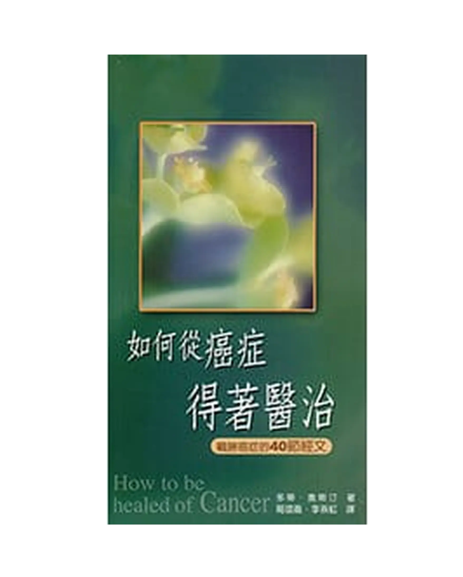 如何從癌症得著醫治 首圖