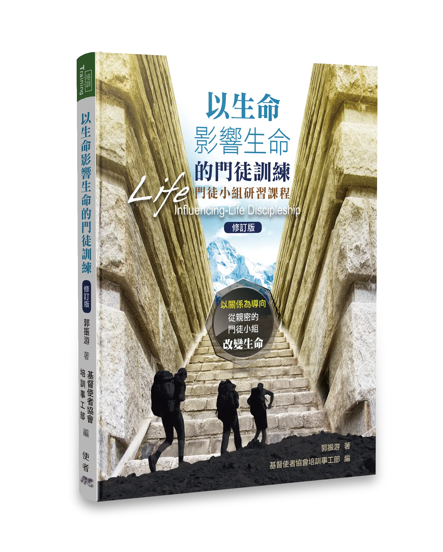 以生命影響生命的門徒訓練 (簡體修訂版) 書影 以生命影響生命的門徒訓練 (簡體修訂版) 書影