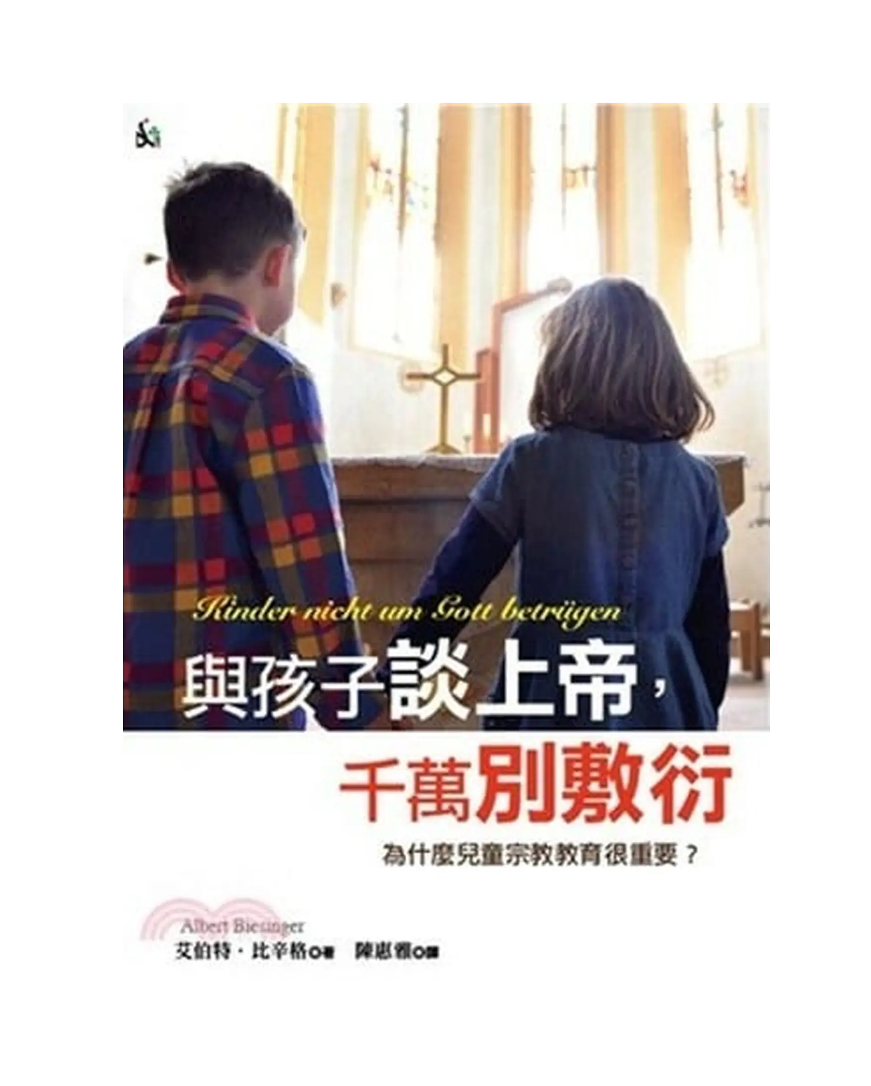 與孩子談上帝，千萬別敷衍 書影