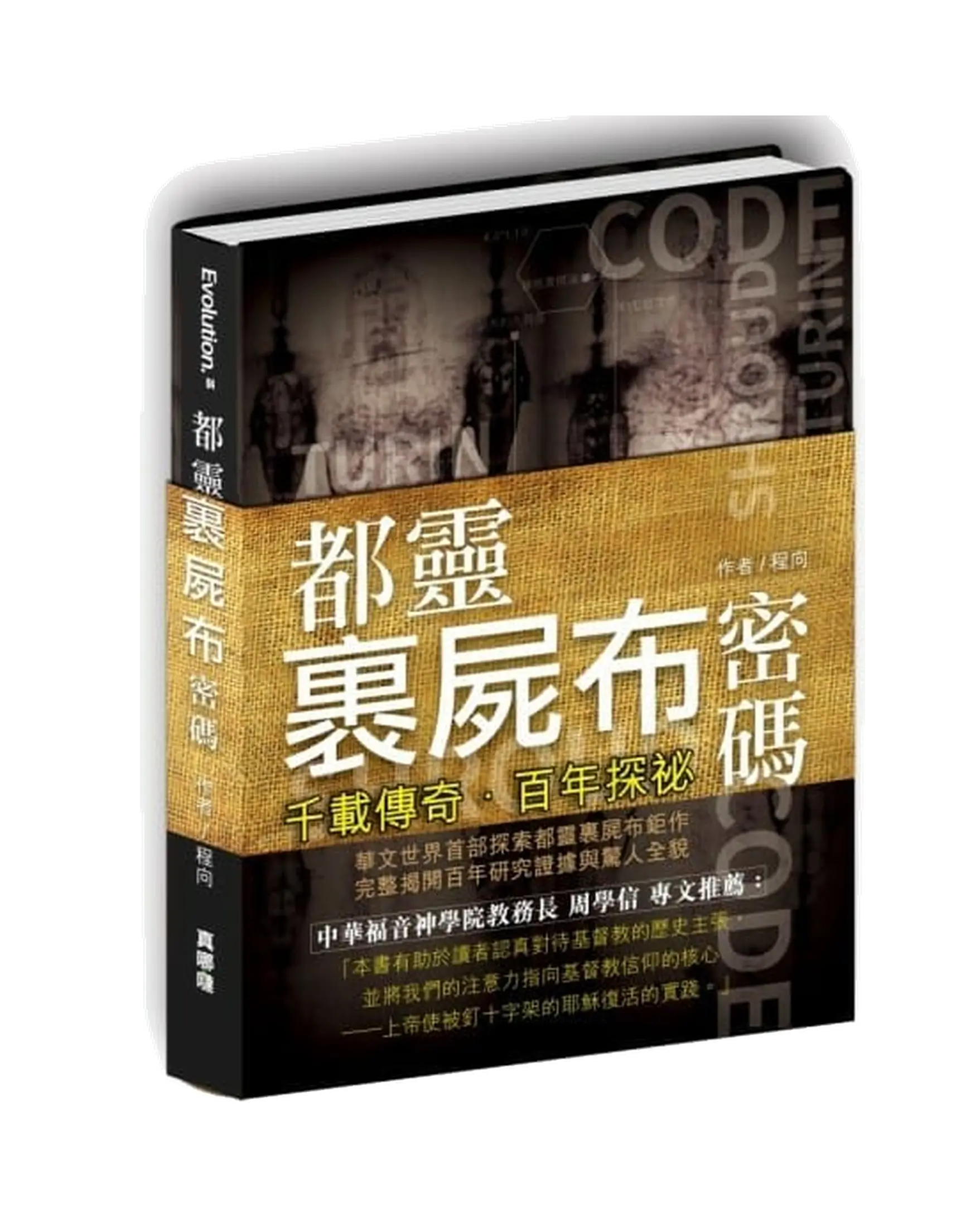 都靈裹屍布密碼：千載傳奇．百年探祕 書影