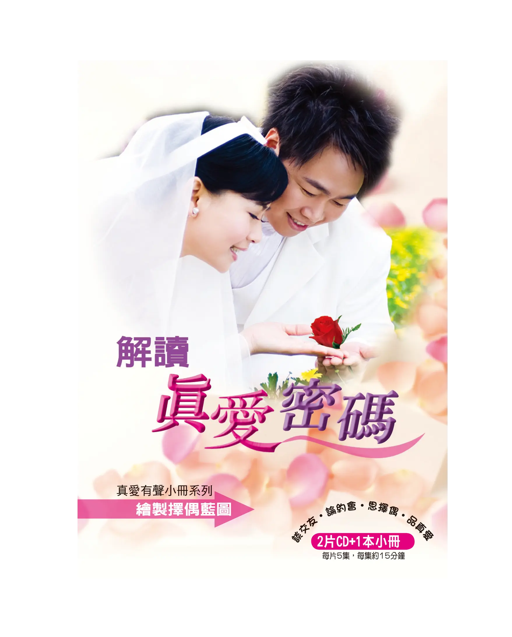 解讀真愛密碼（2CD有聲小冊） 首圖