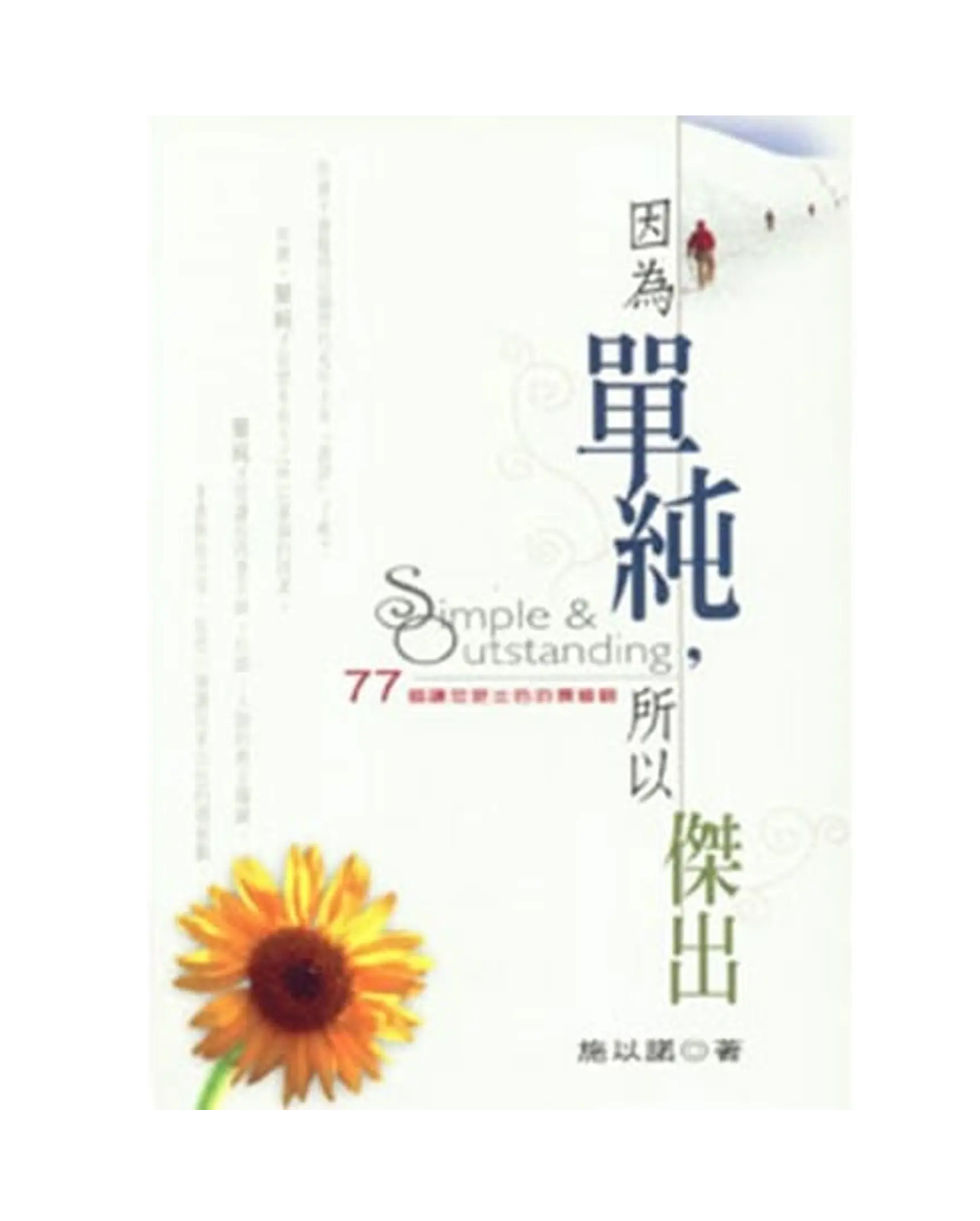 因為單純,所以傑出:77個讓您更出色的價值觀 書影