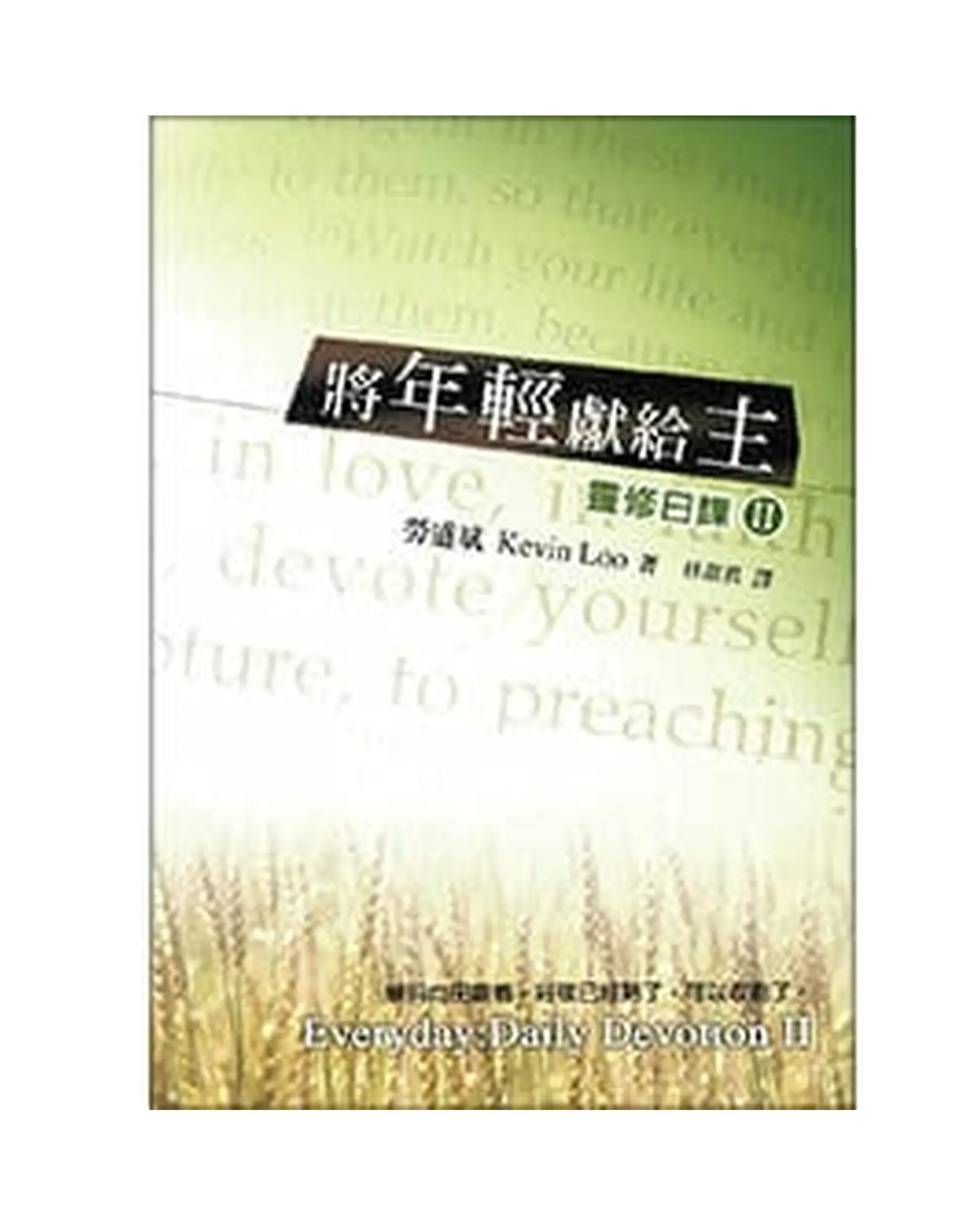 將年輕獻給主：靈修日課（2） 書影
