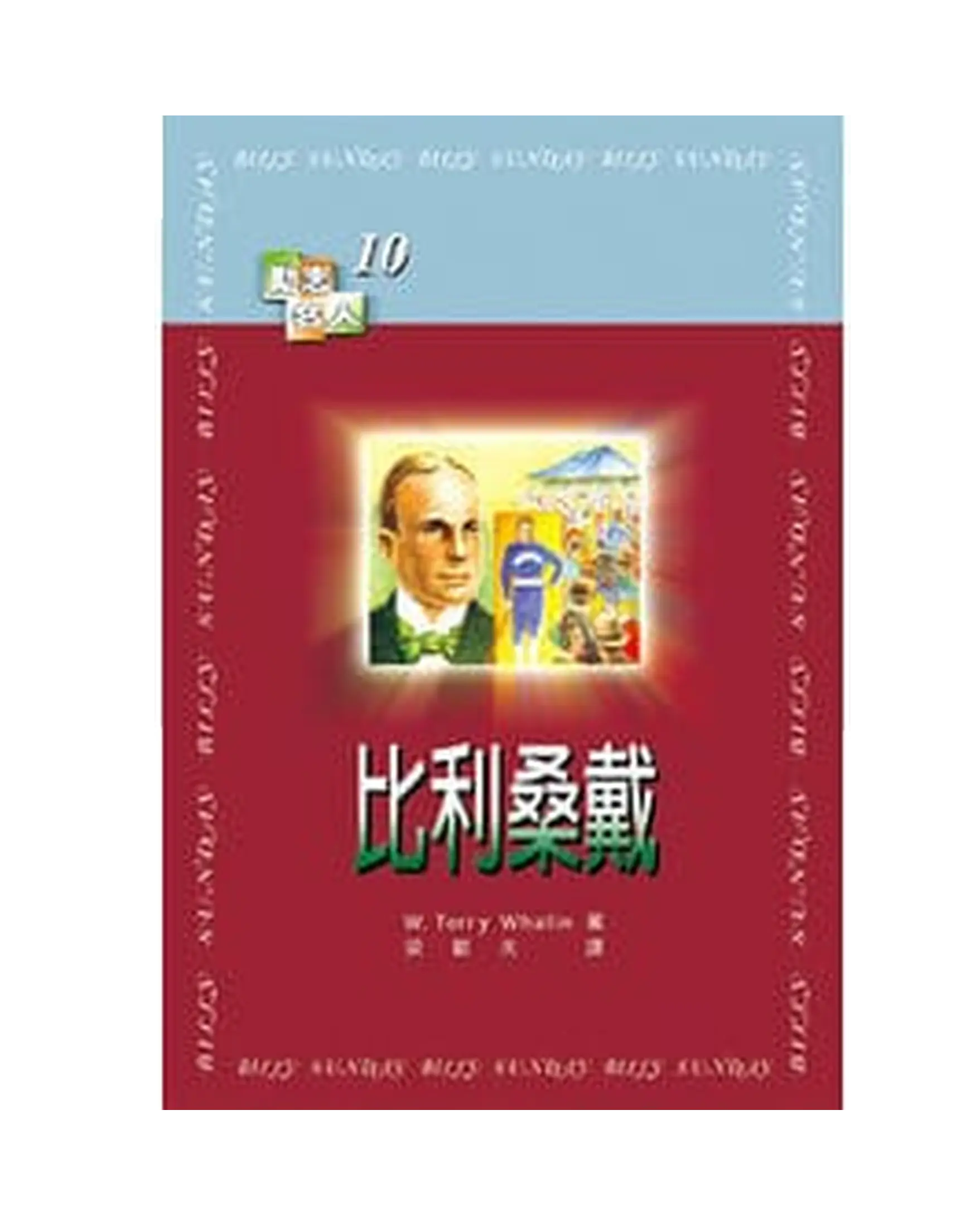 比利桑戴【勵志名人6】 書影 比利桑戴【勵志名人6】 書影