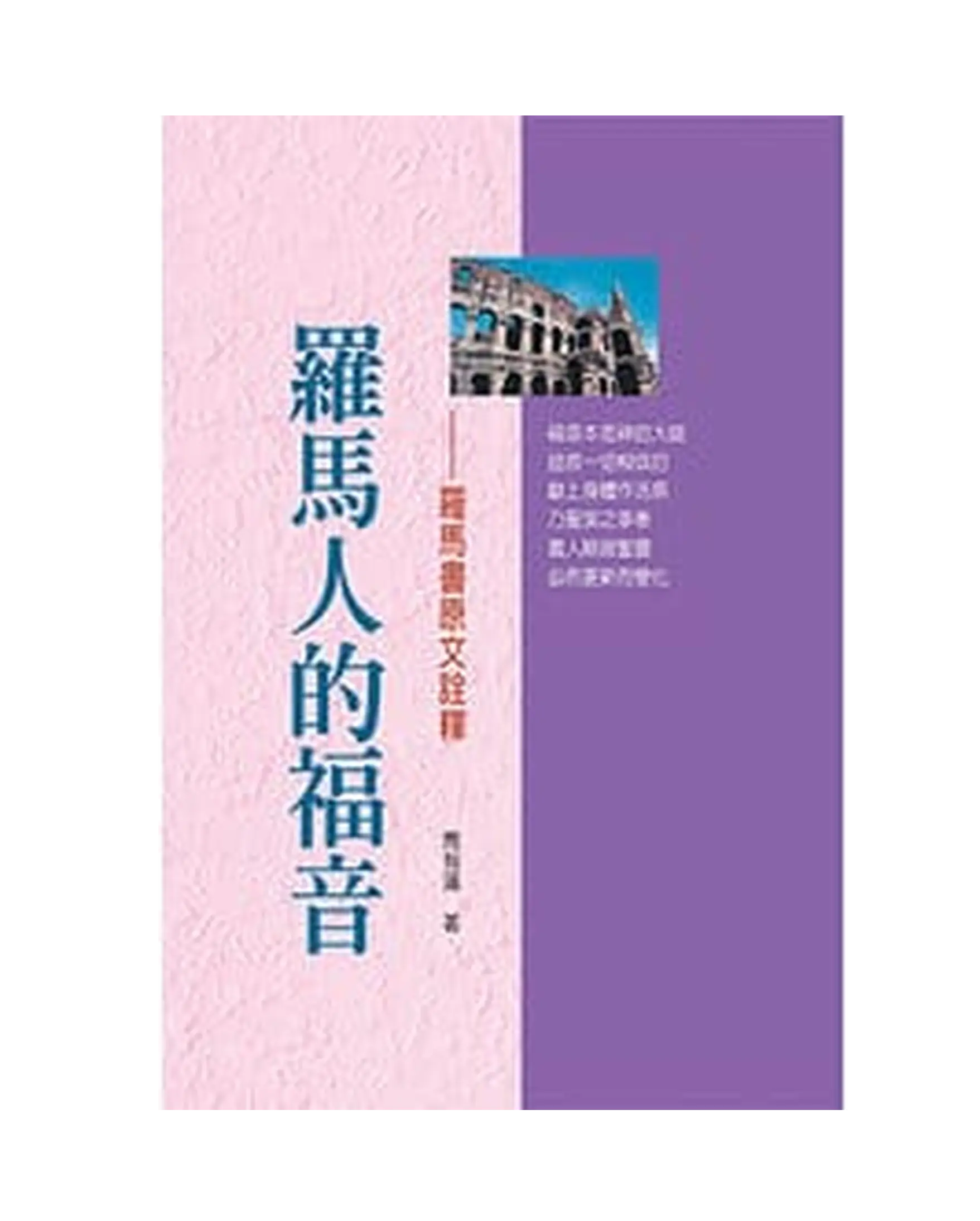 羅馬人的福音 書影