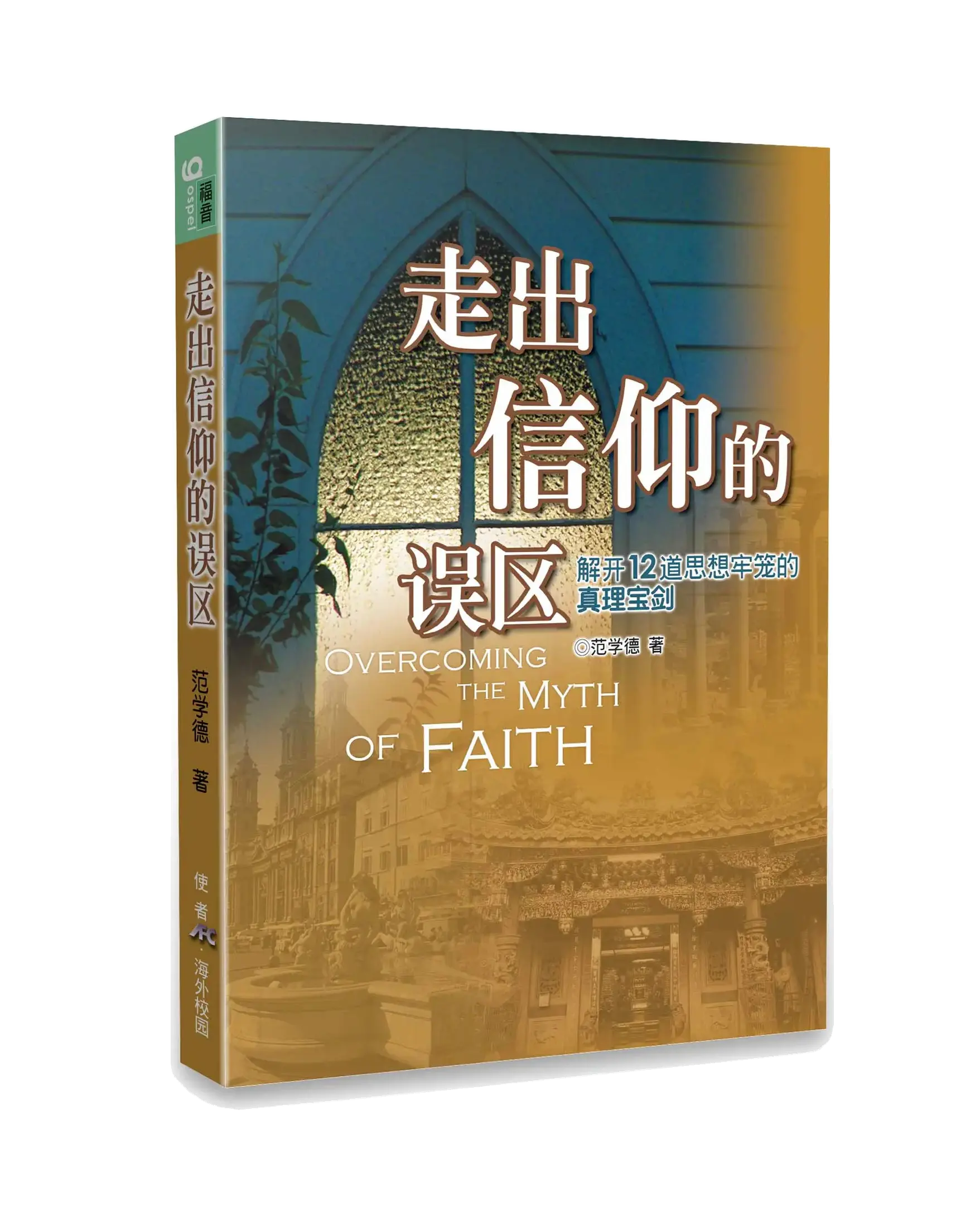 走出信仰的誤區(簡體版) 書影