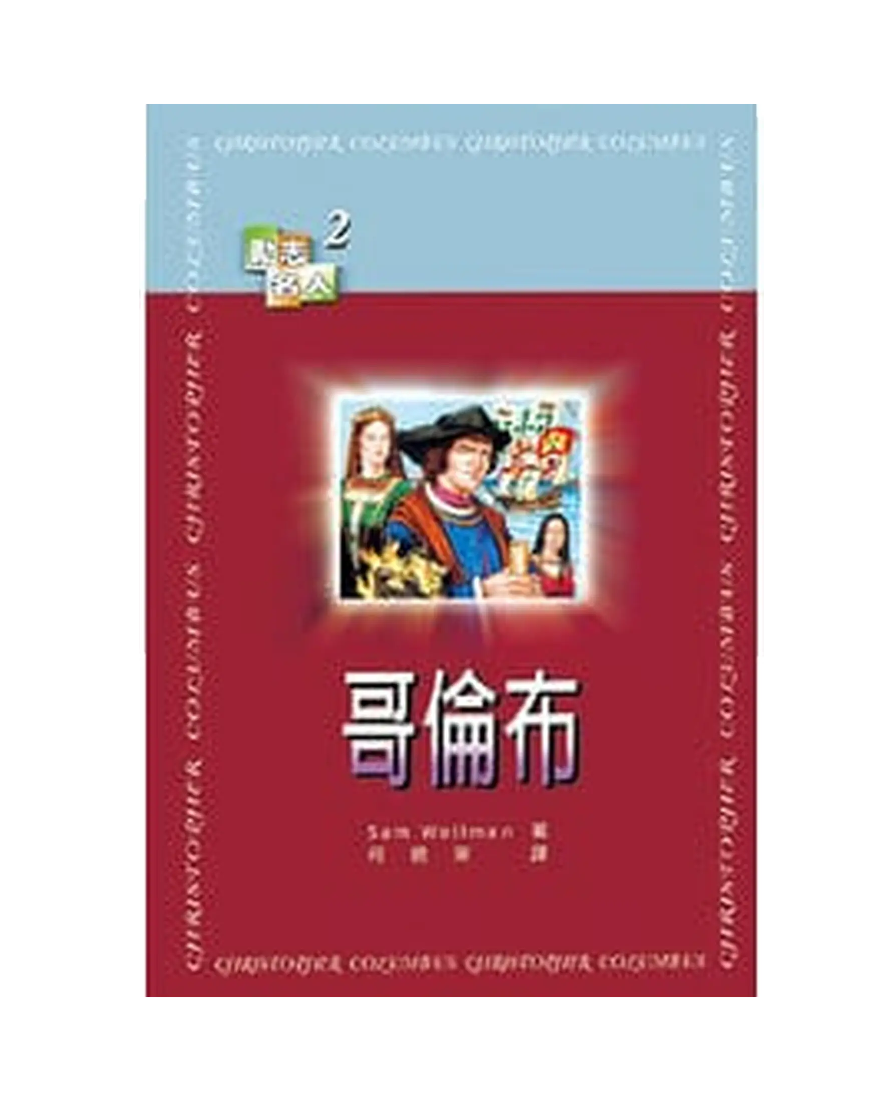 哥倫布 【勵志名人2】 書影 哥倫布 【勵志名人2】 書影