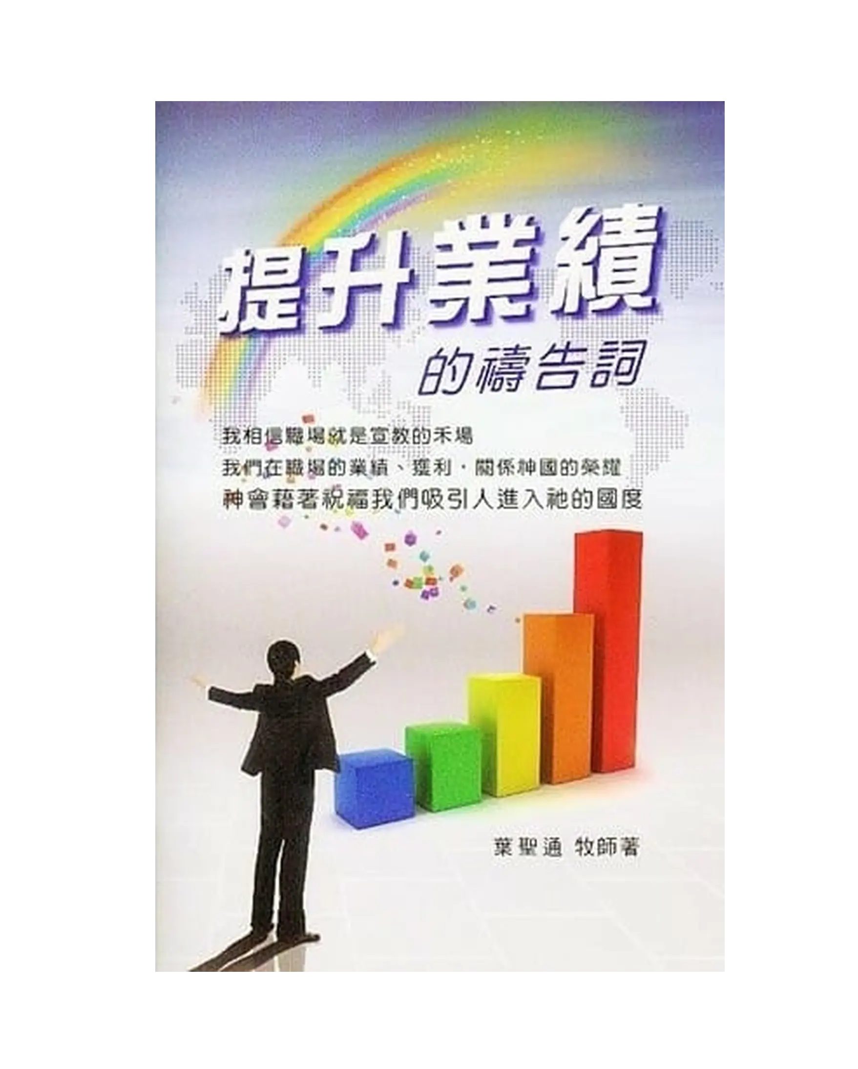 提升業績的禱告詞 書影 提升業績的禱告詞 書影