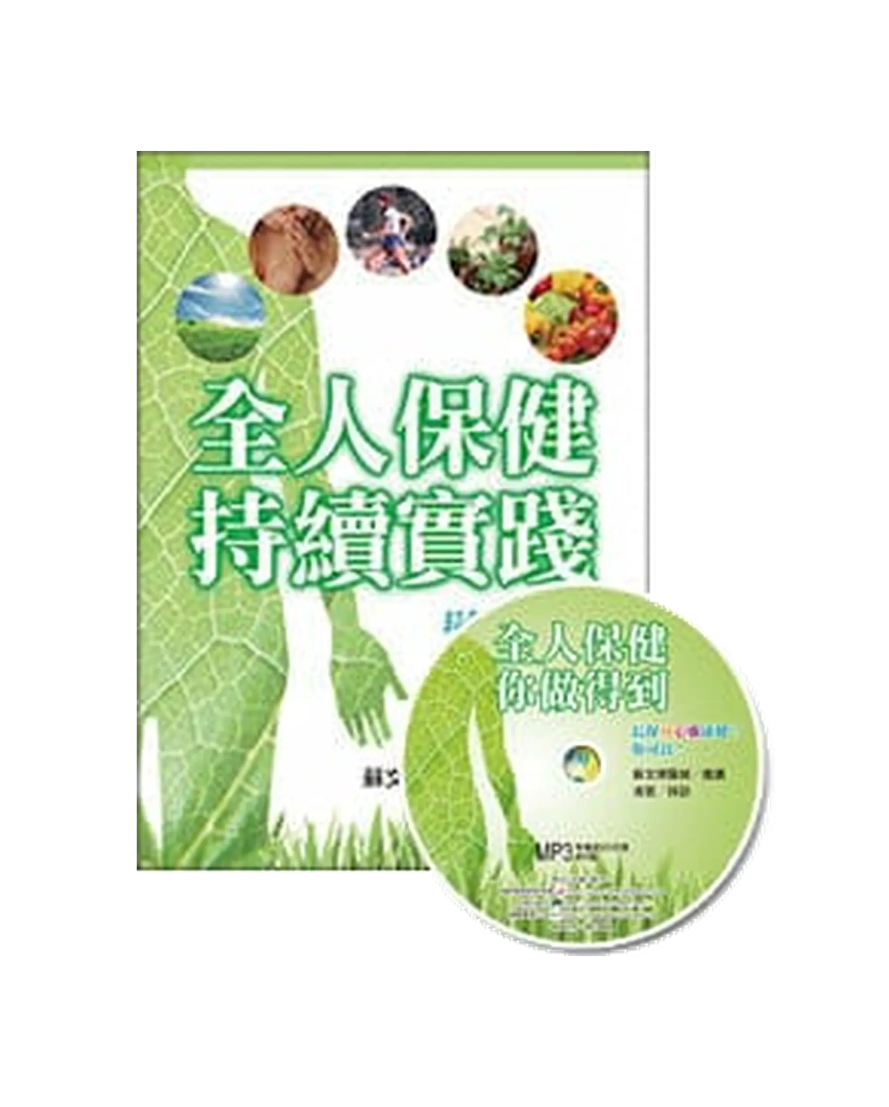 全人保健，持續實踐（附全人保健你做得到MP3） 書影