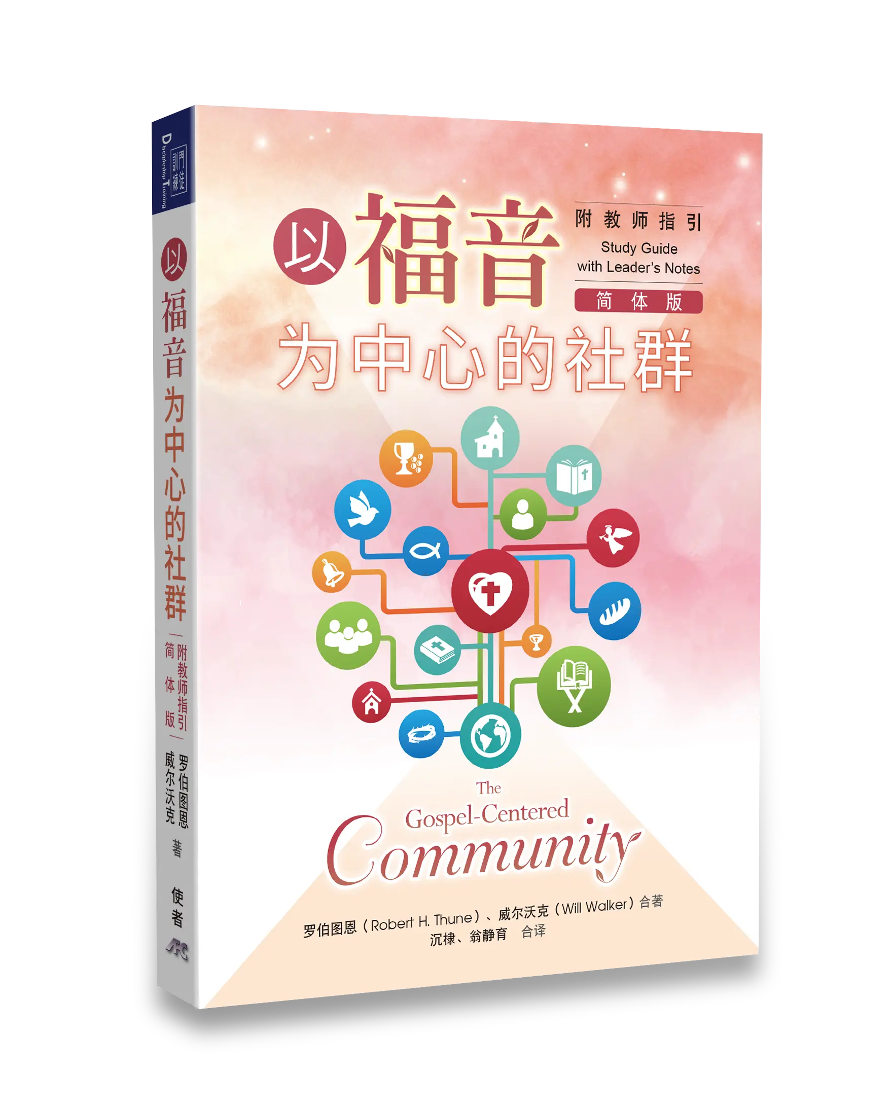 以福音為中心的社群（附教師指引）（簡體版） 書影