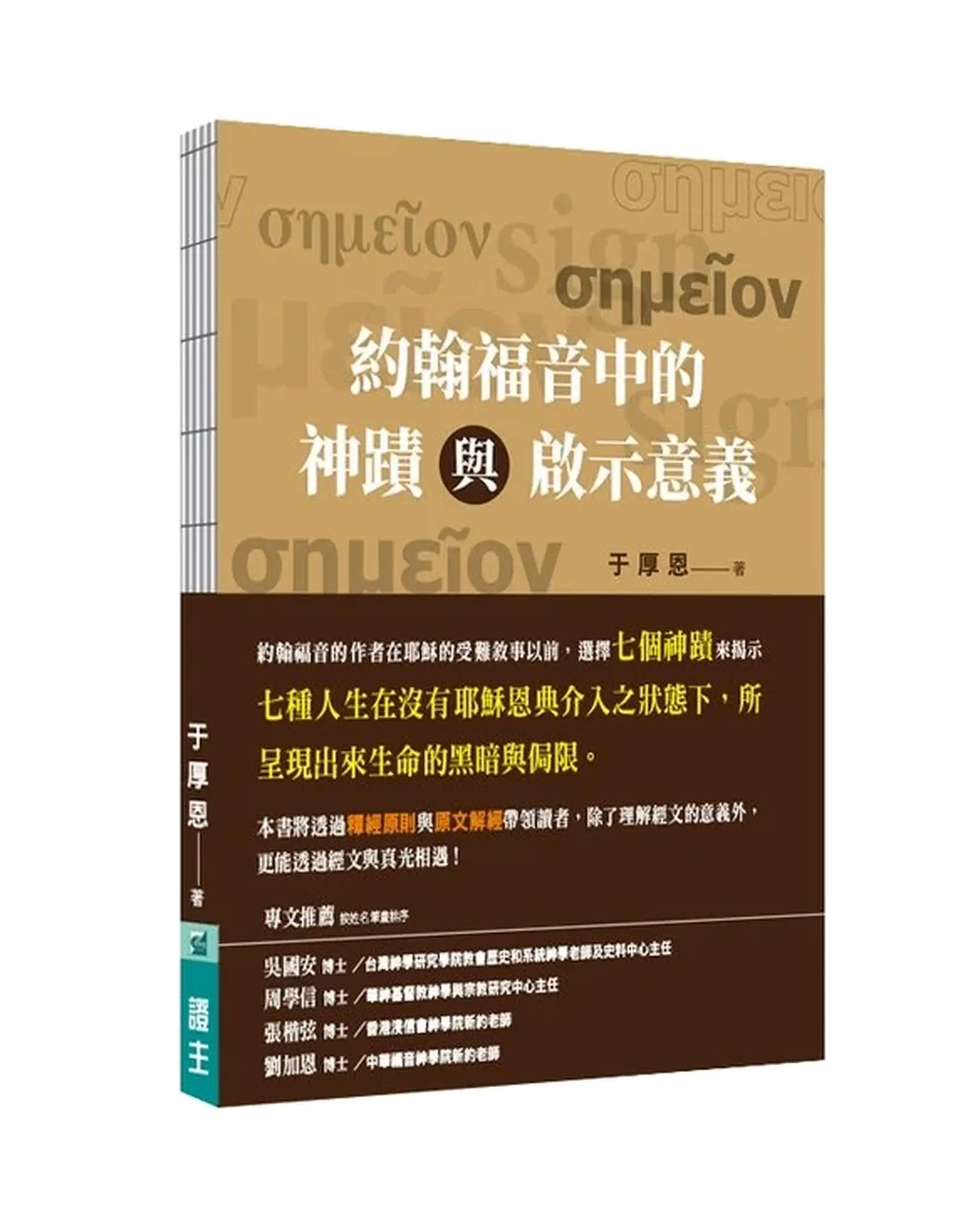 約翰福音中的神蹟與啟示意義 書影