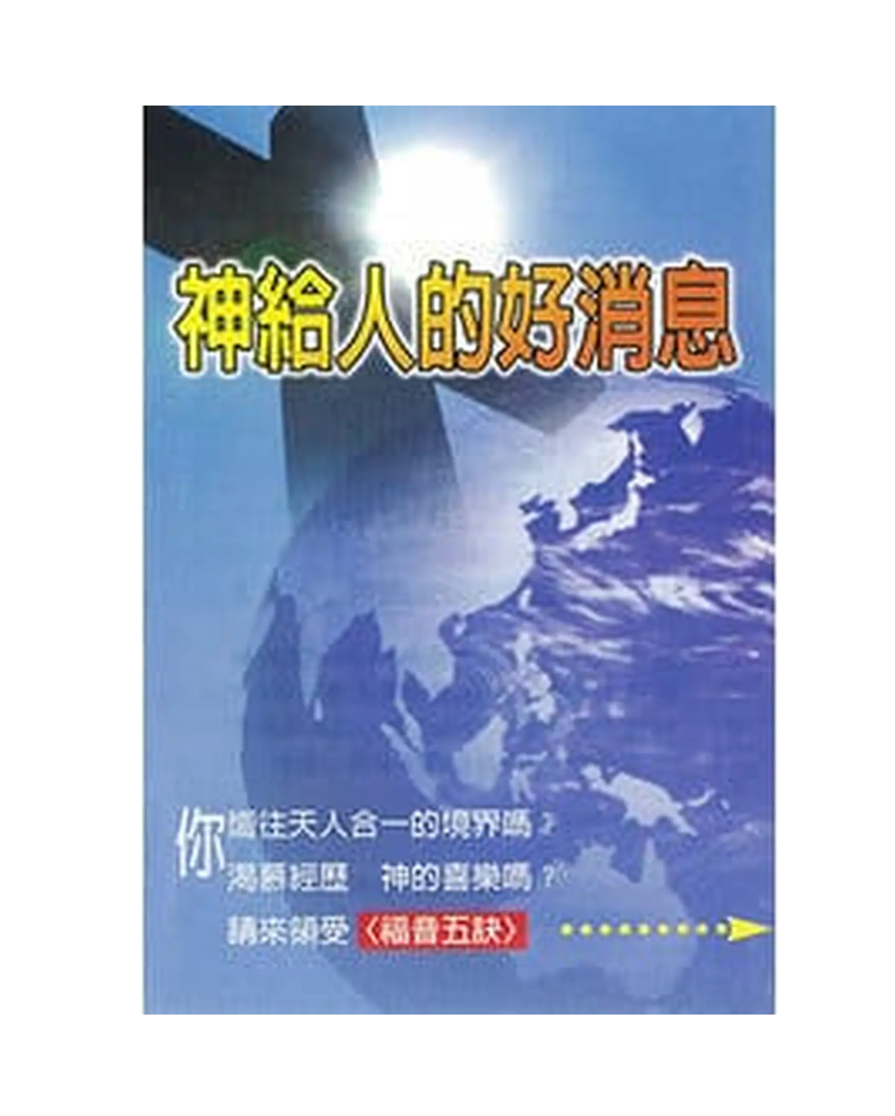 福音五訣小冊-神給人的好消息 書影