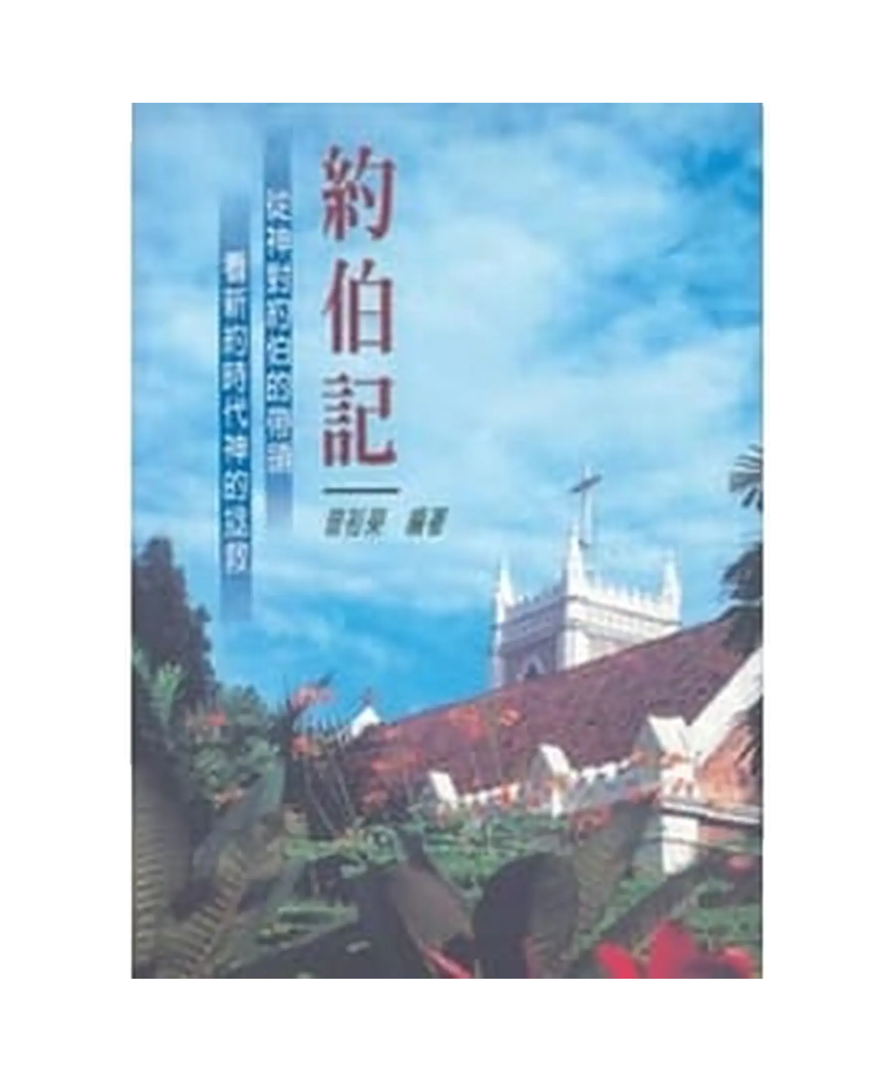 約伯記 書影