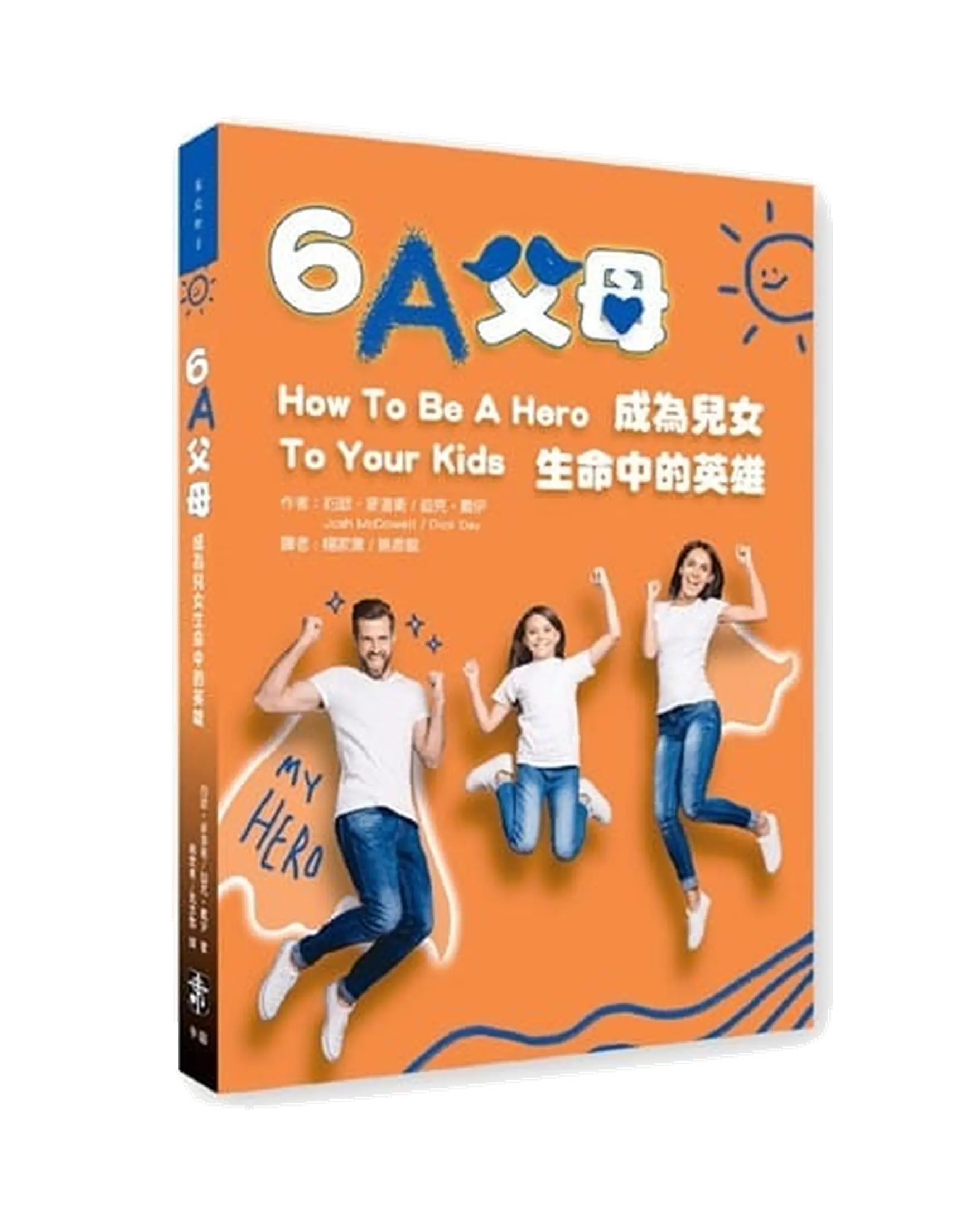 6A父母：成為兒女生命中的英雄（臺灣繁中特別版） 書影