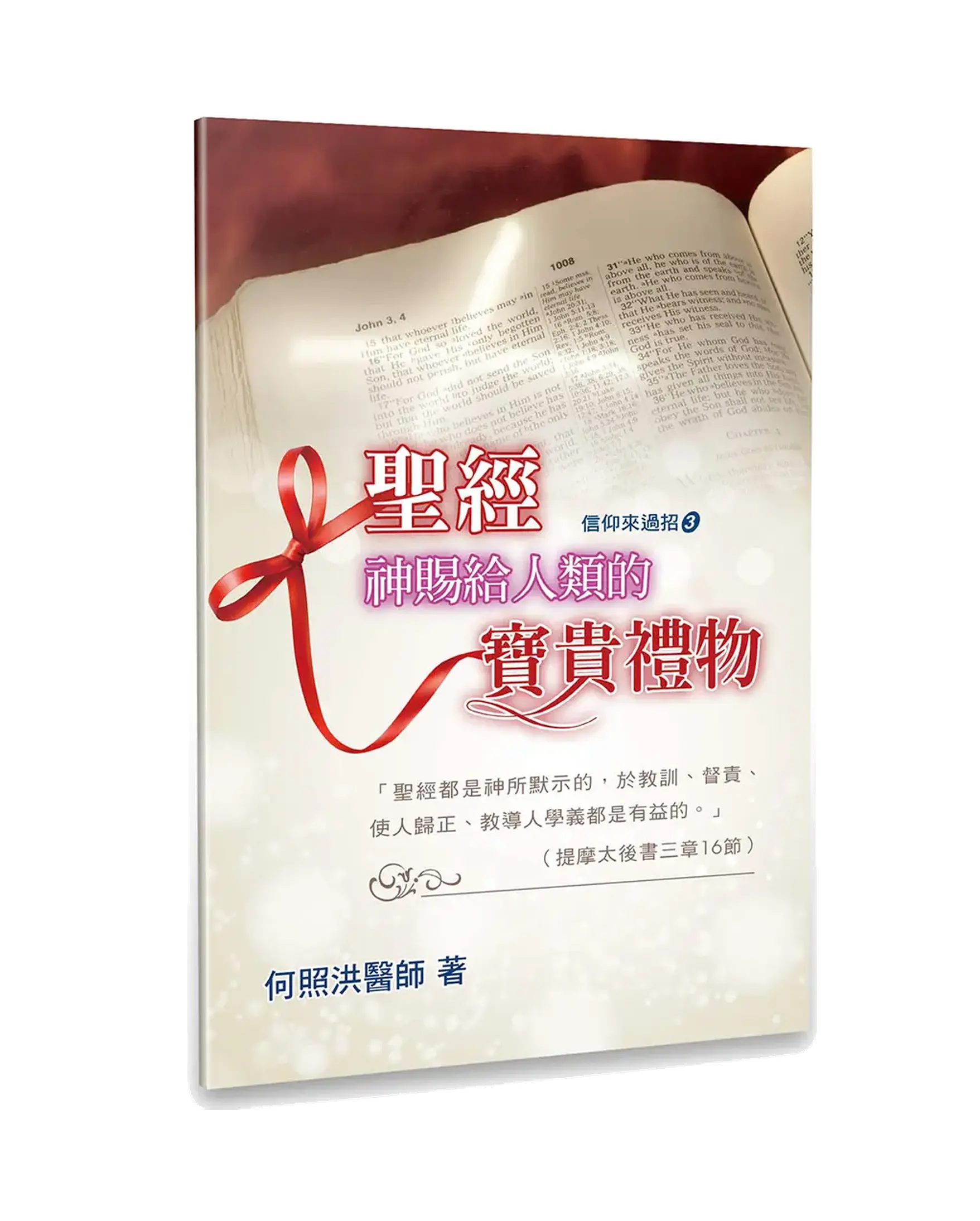 聖經：神賜給人類的寶貴禮物 書影