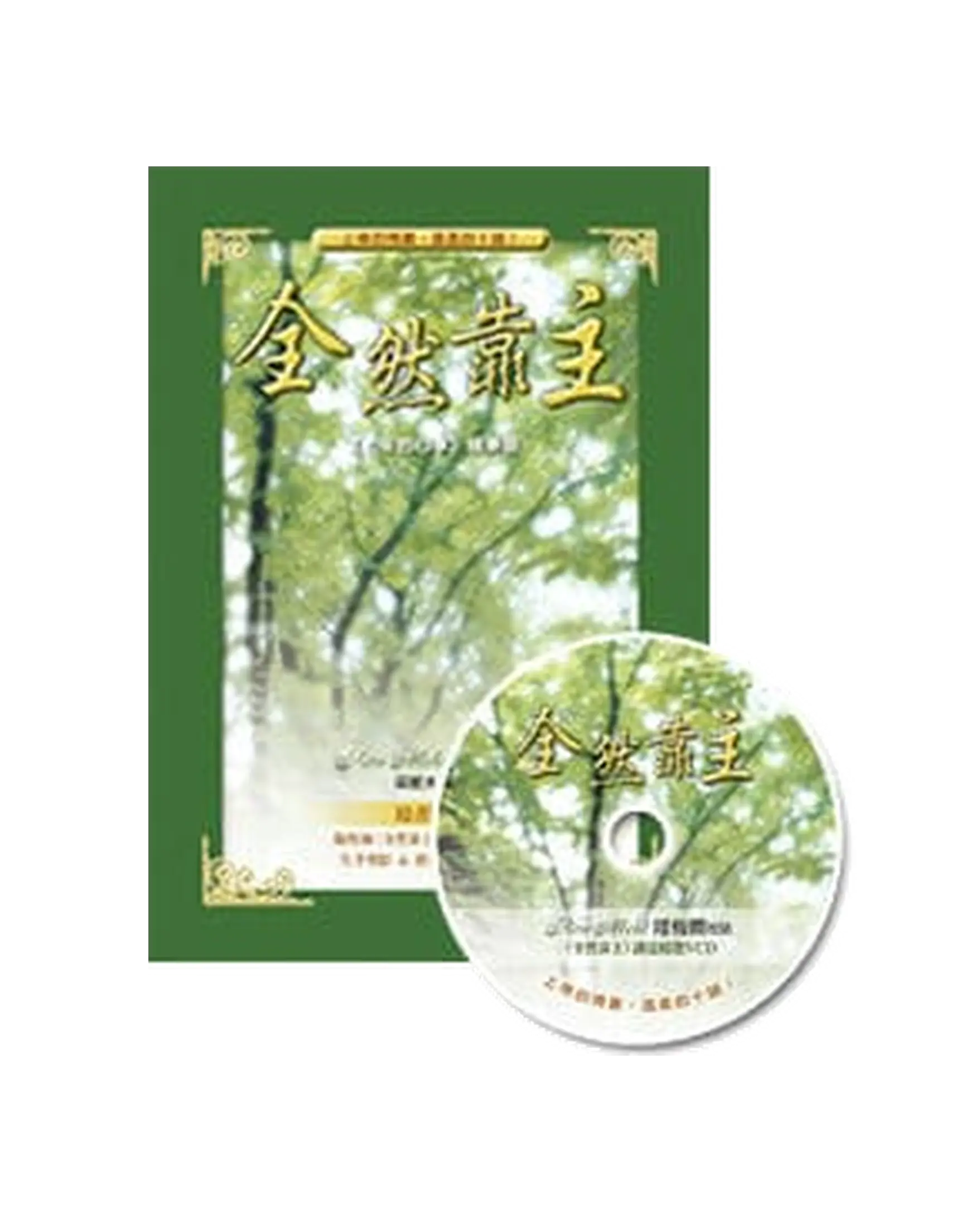 全然靠主（含VCD） 書影