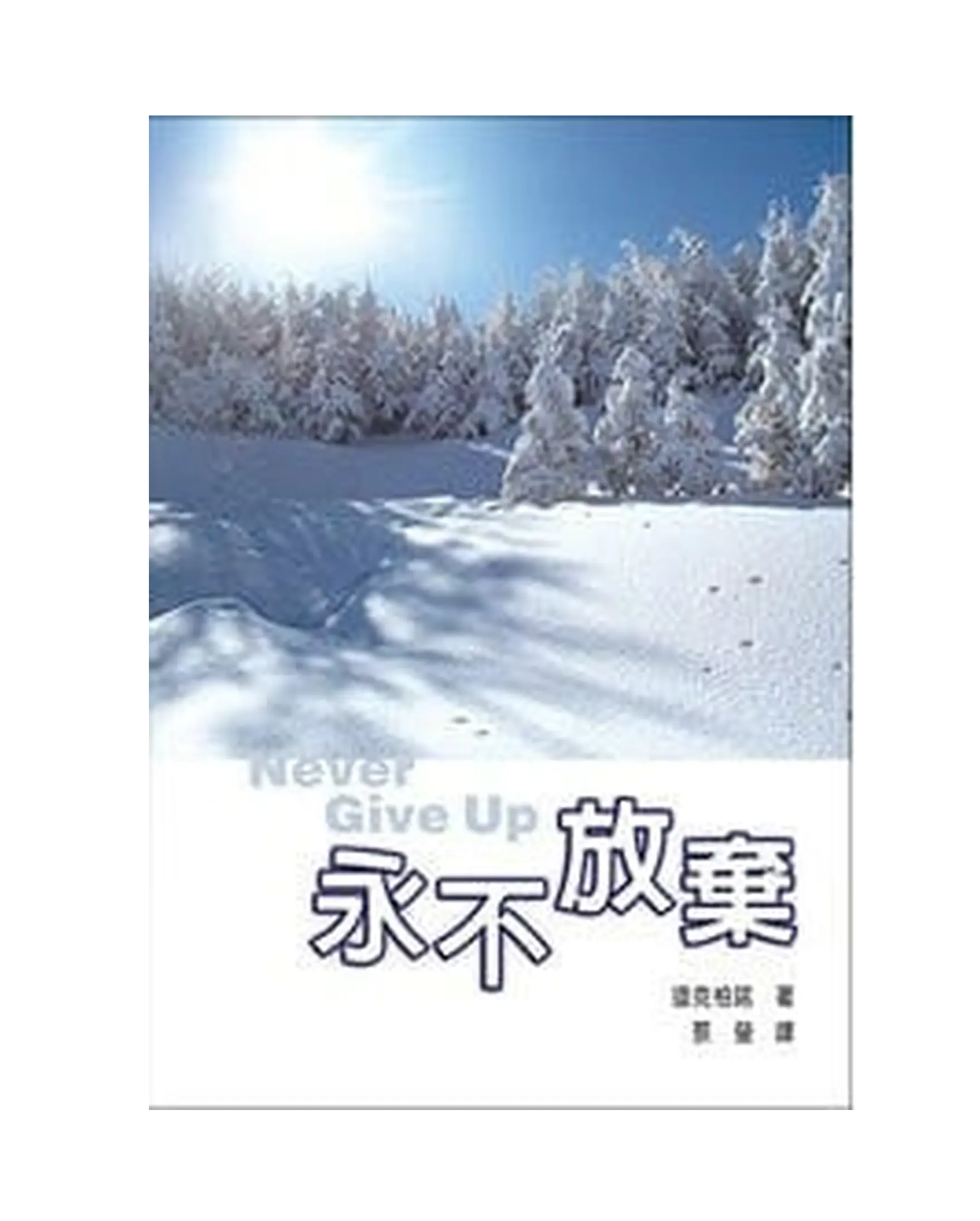 永不放棄 書影