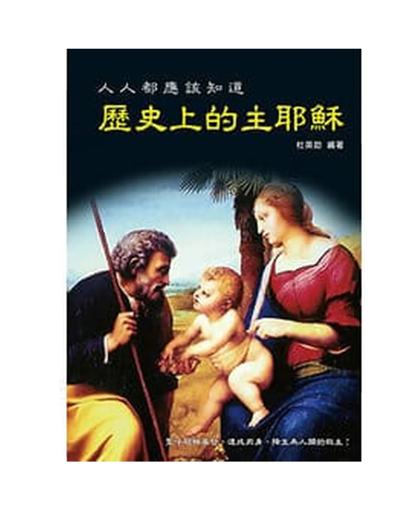 歷史上的主耶穌 書影 歷史上的主耶穌 書影