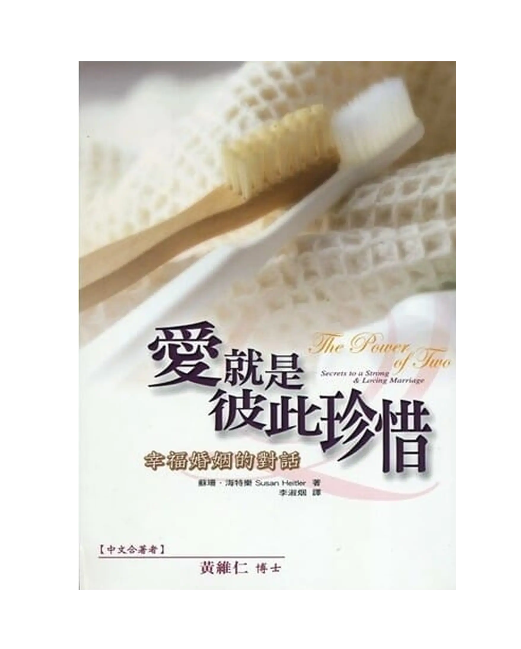 愛就是彼此珍惜：幸福婚姻的對話 書影