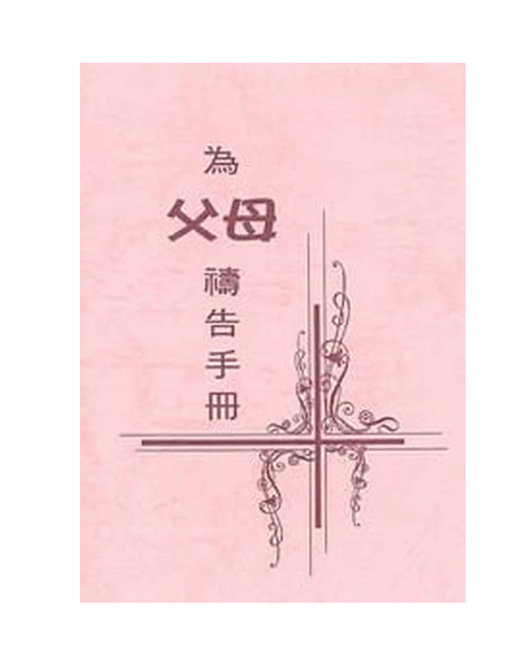為父母禱告手冊 書影 為父母禱告手冊 書影