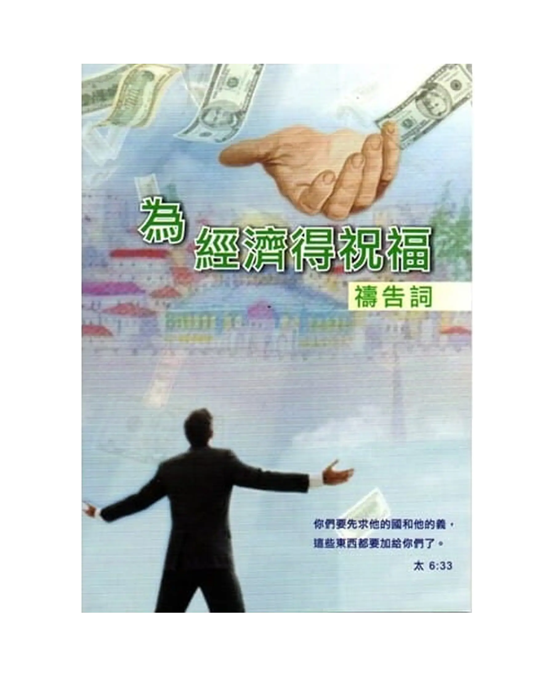 為經濟得祝福禱告小冊 書影
