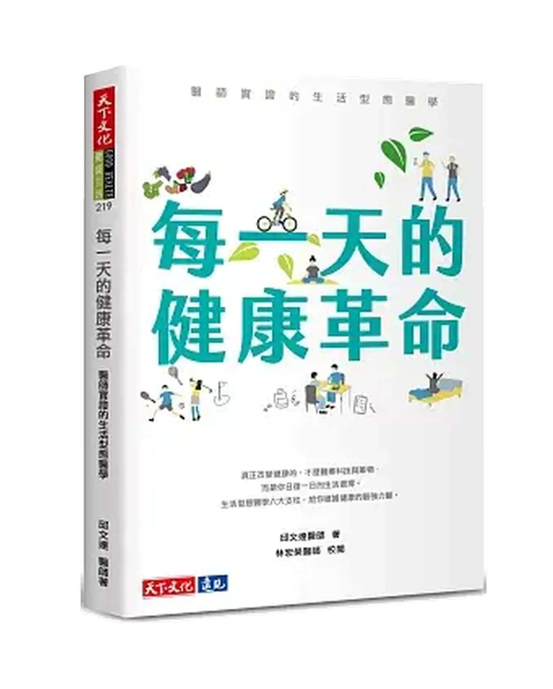 每一天的健康革命：醫師實證的生活型態醫學 書影