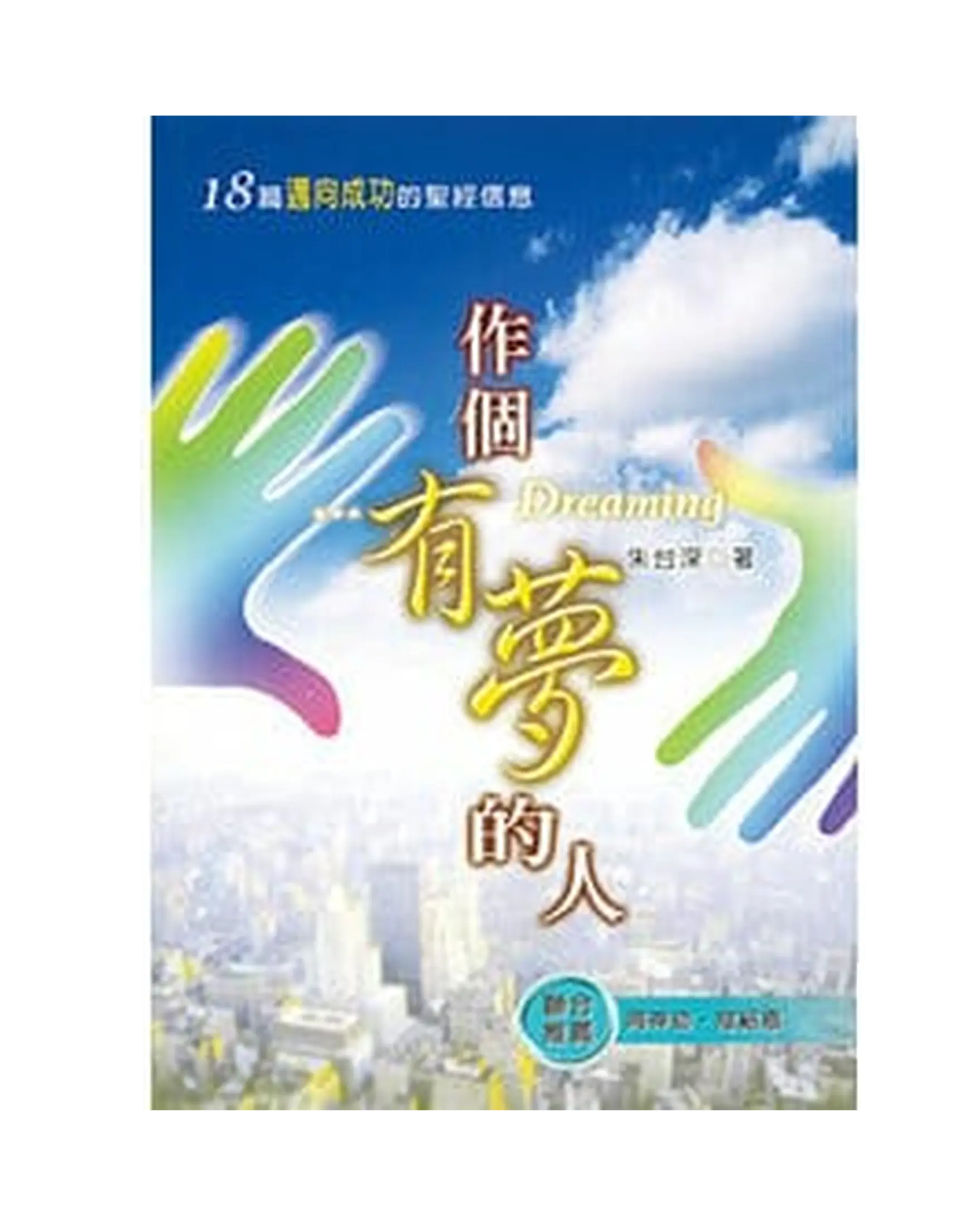 作個有夢的人 書影 作個有夢的人 書影