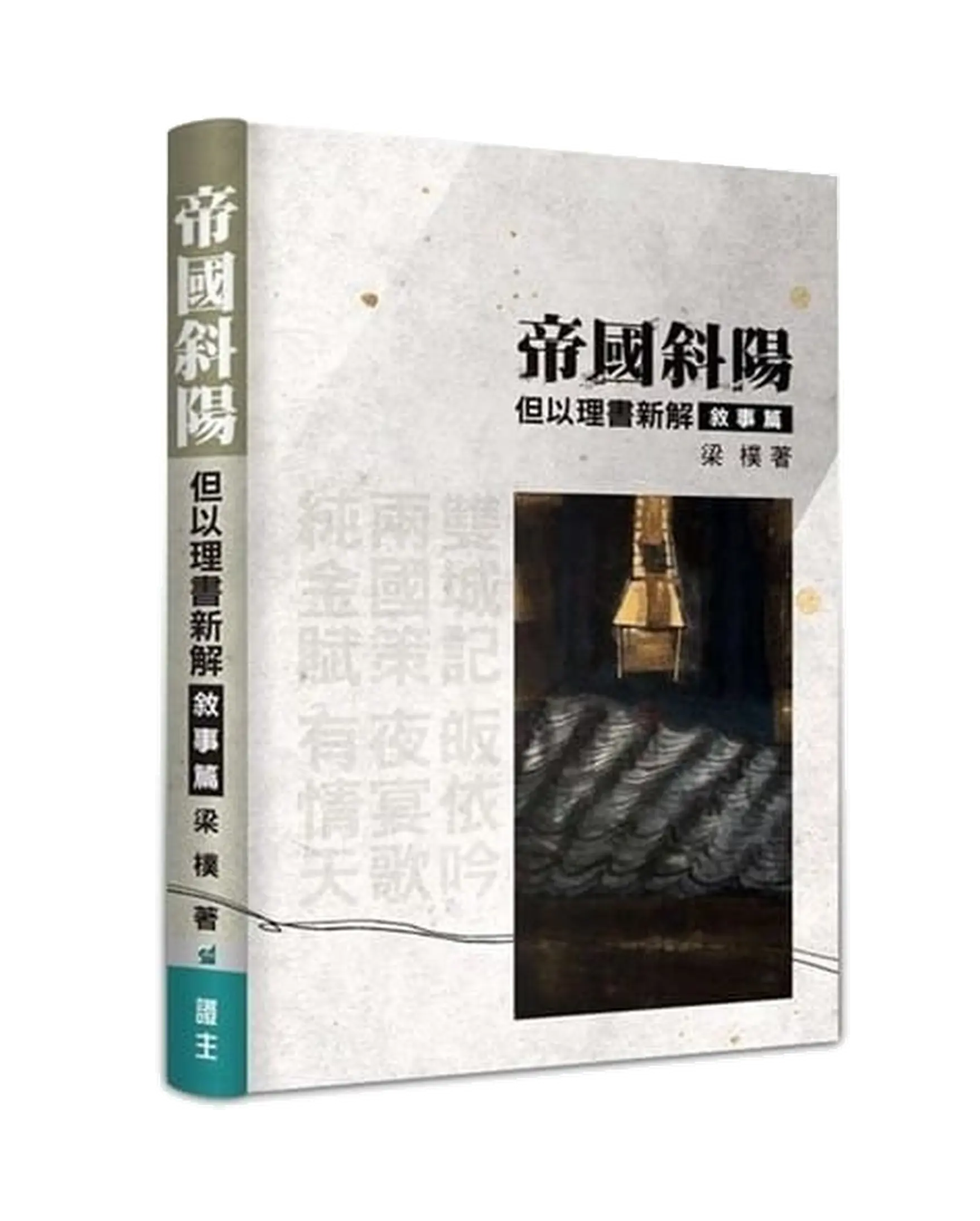 帝國斜陽：但以理書新解(敘事篇) 書影