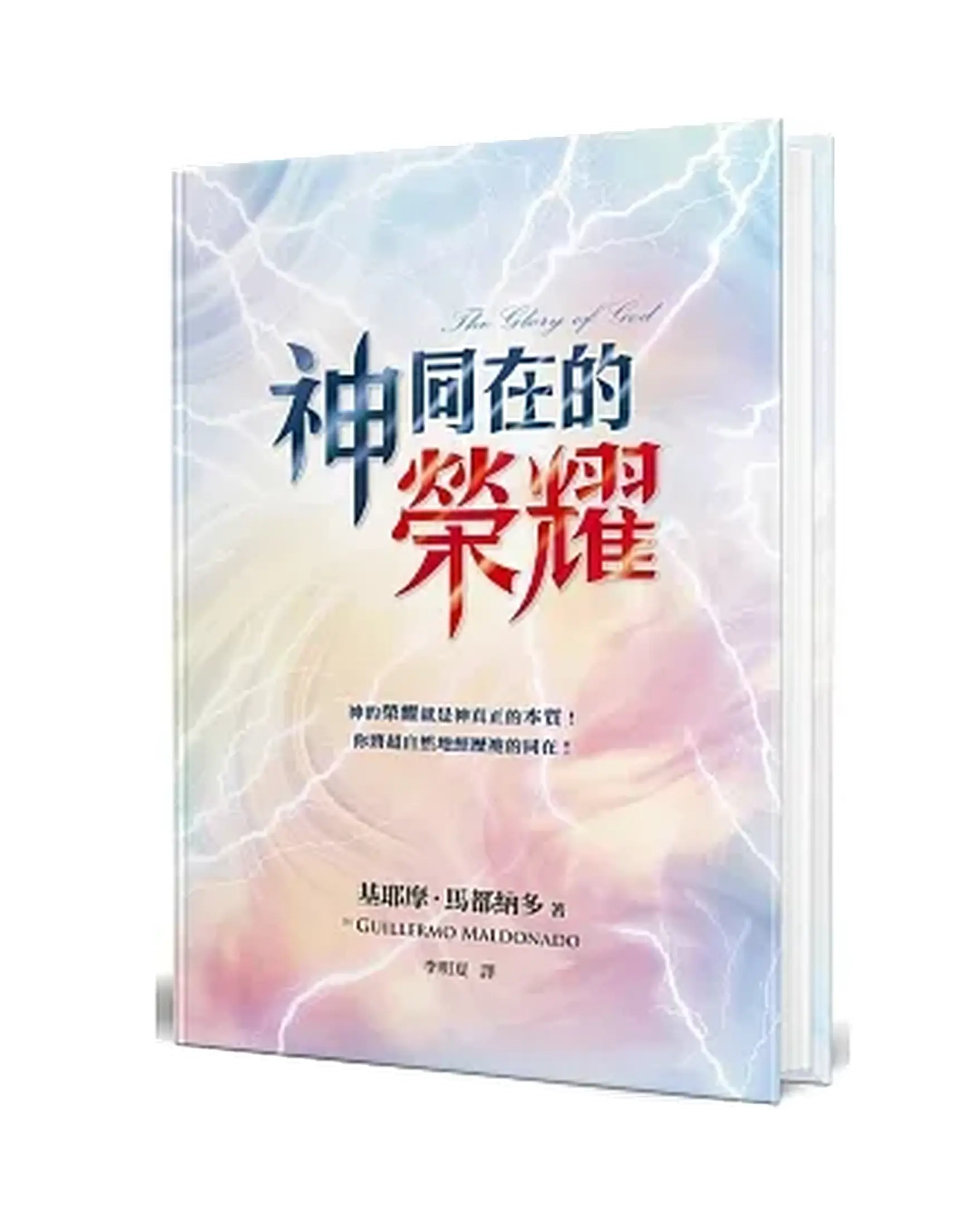 神同在的榮耀(精裝)：神的榮耀就是神真正的本質！你將超自然地經歷祂的同在！ The Glory of God 書影