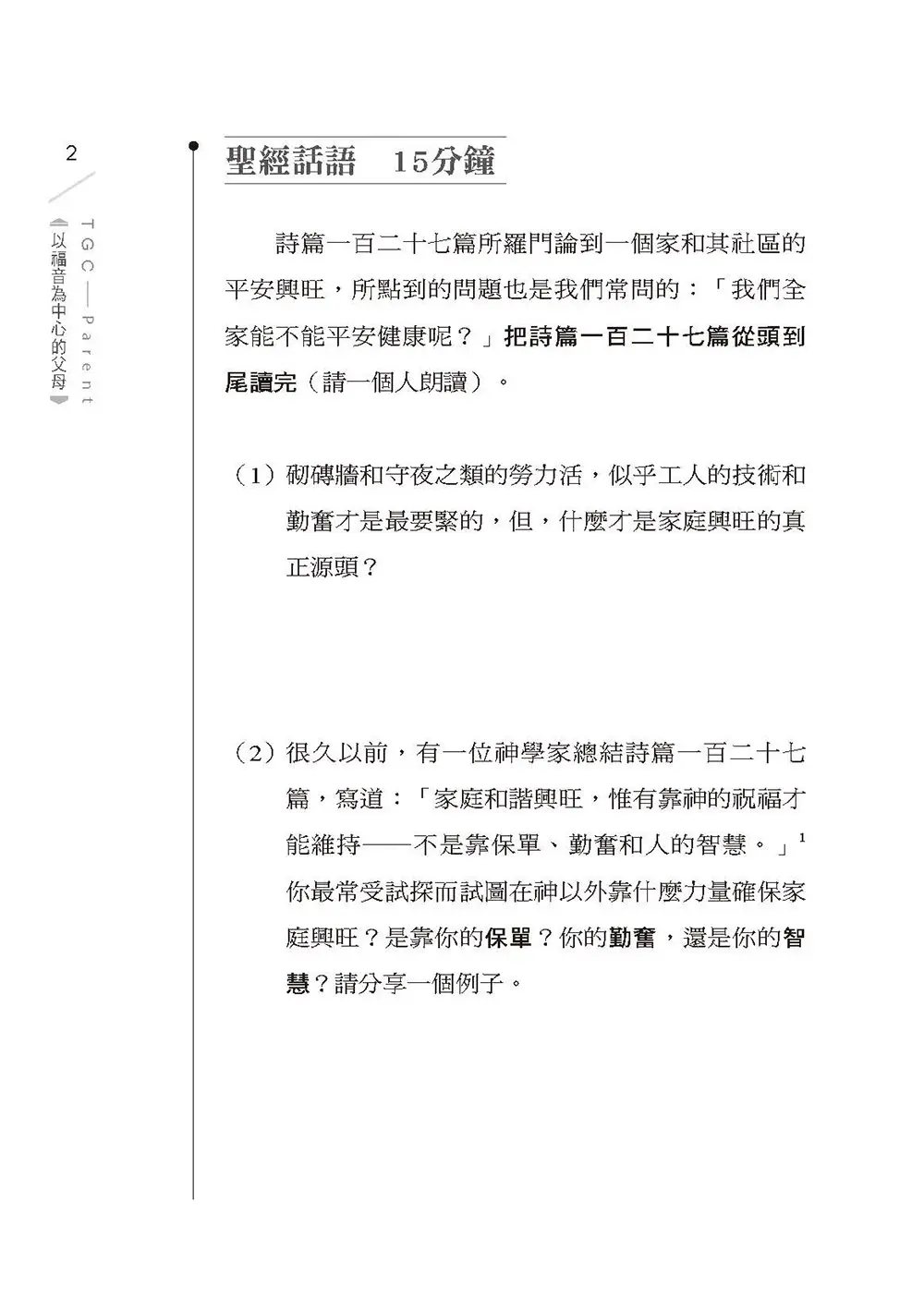 以福音為中心的父母（附教師指引）（繁體版） 書摘 b2