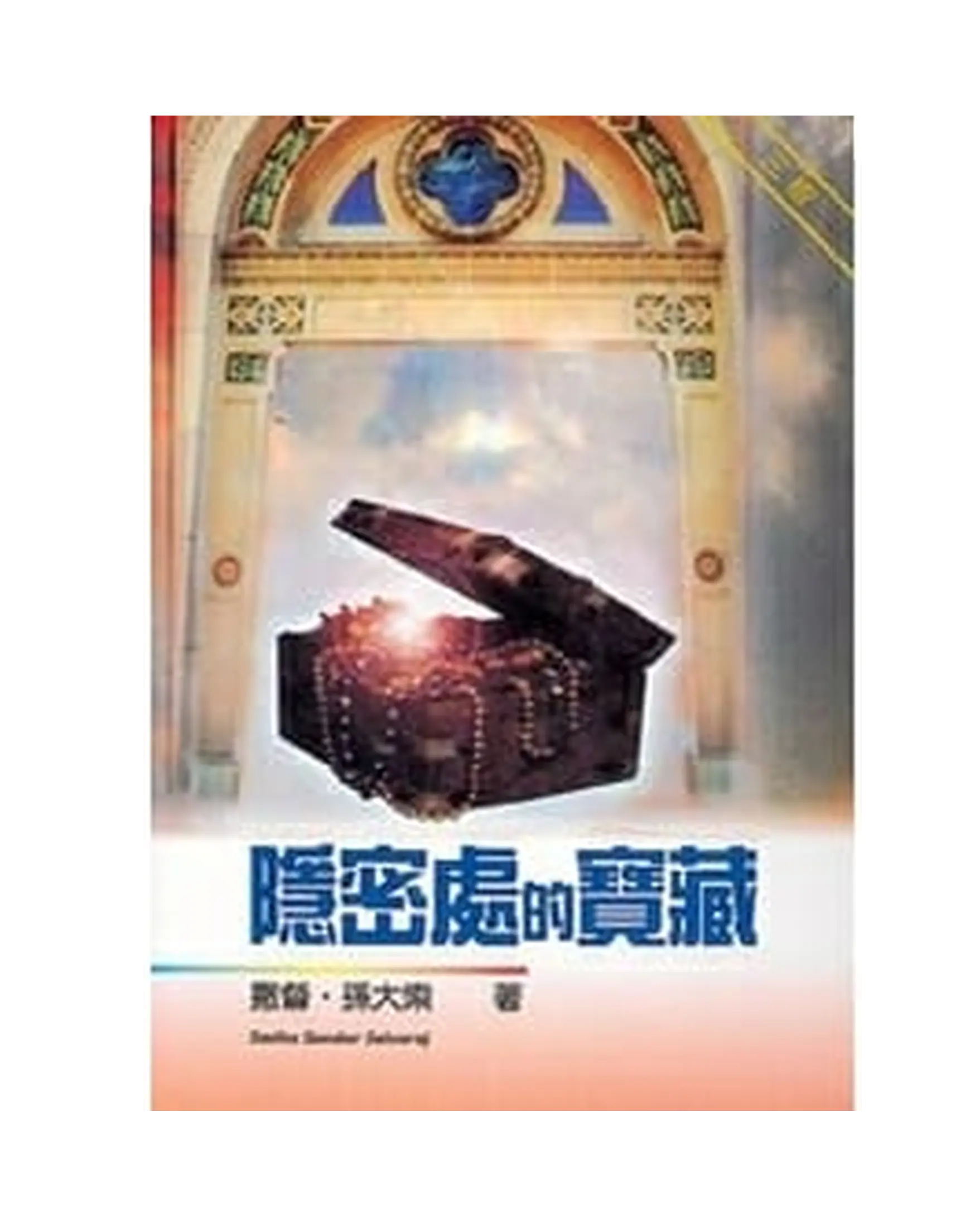 隱密處的寶藏 書影
