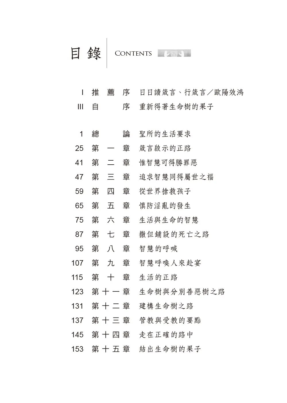 箴言靈拾 目錄 1