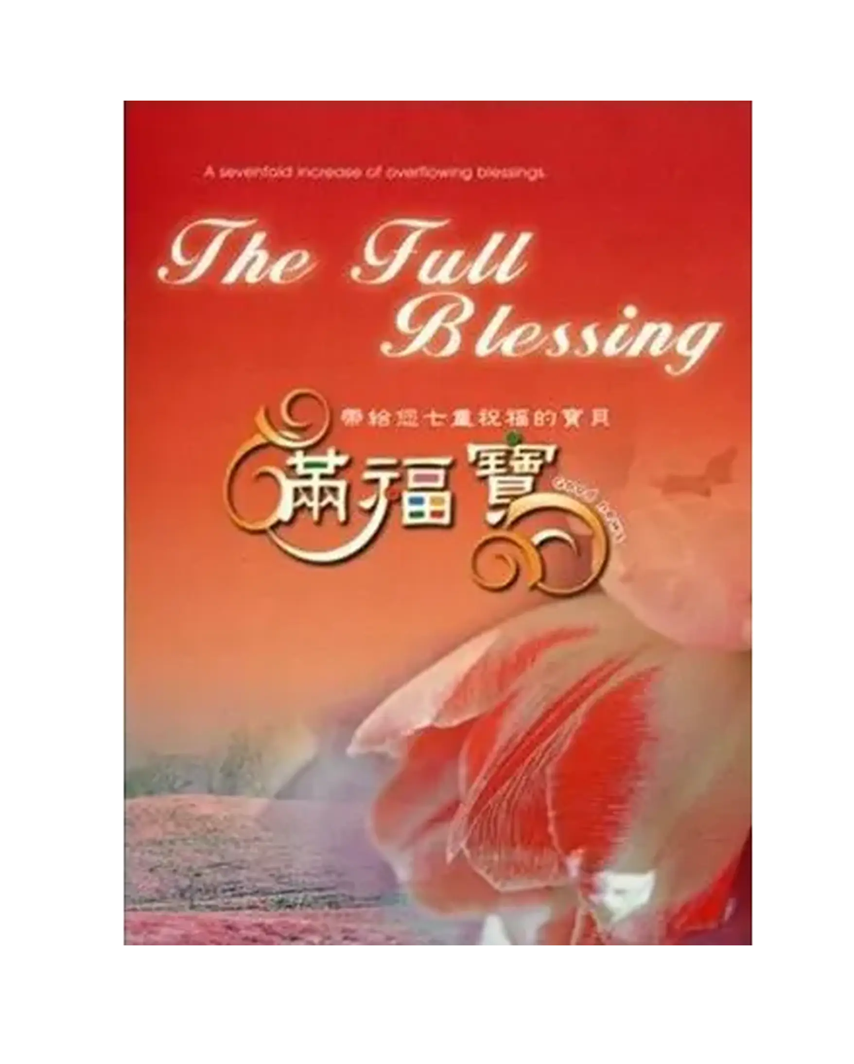 滿福寶(中英文) (紅色)大本 書影