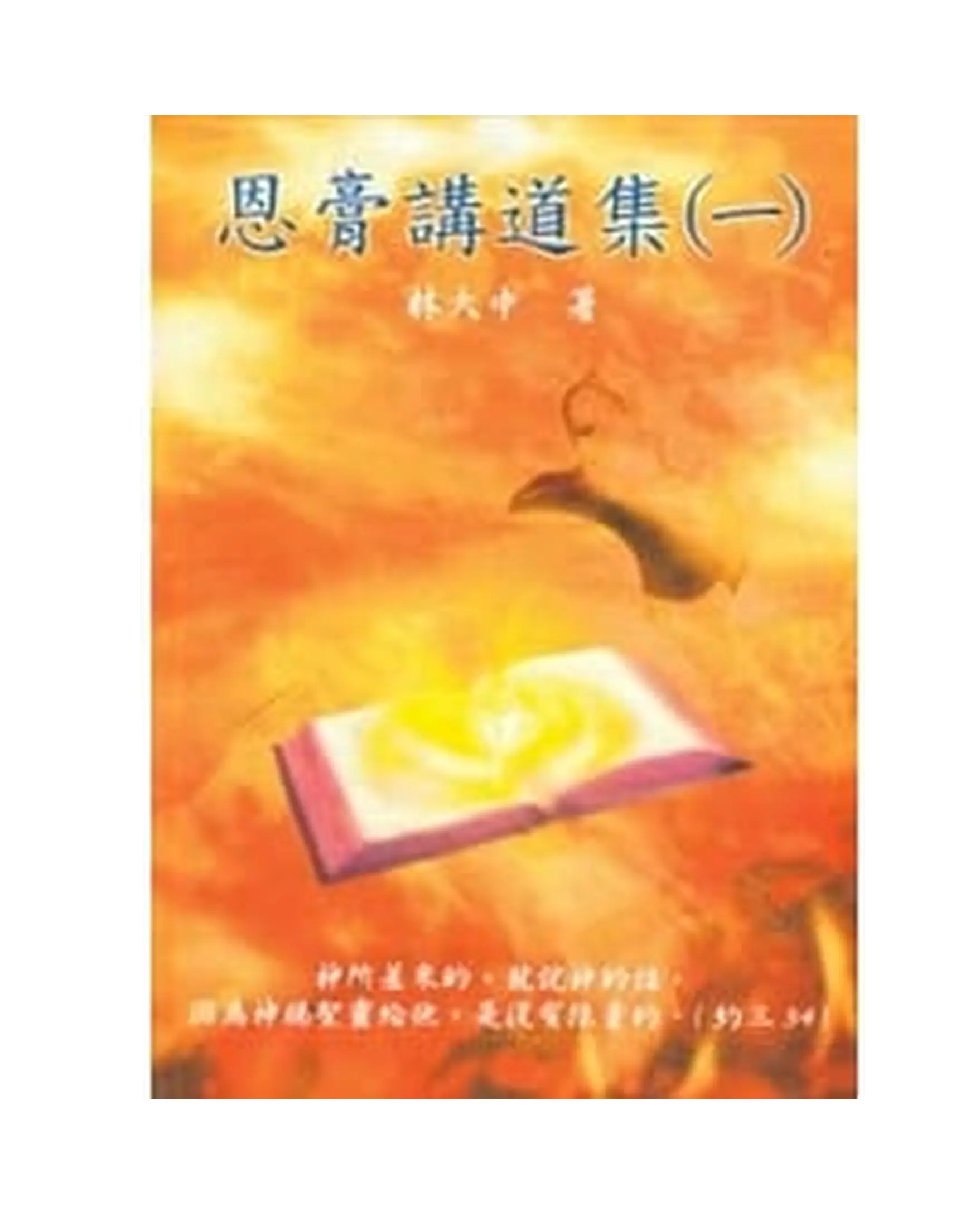 恩膏講道集(一) 書影