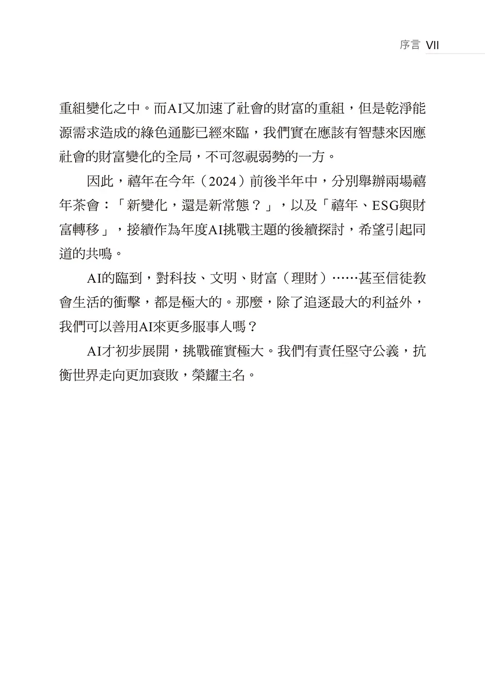 ChatGPT來了:AI時代的挑戰和因應之道 書摘 b7