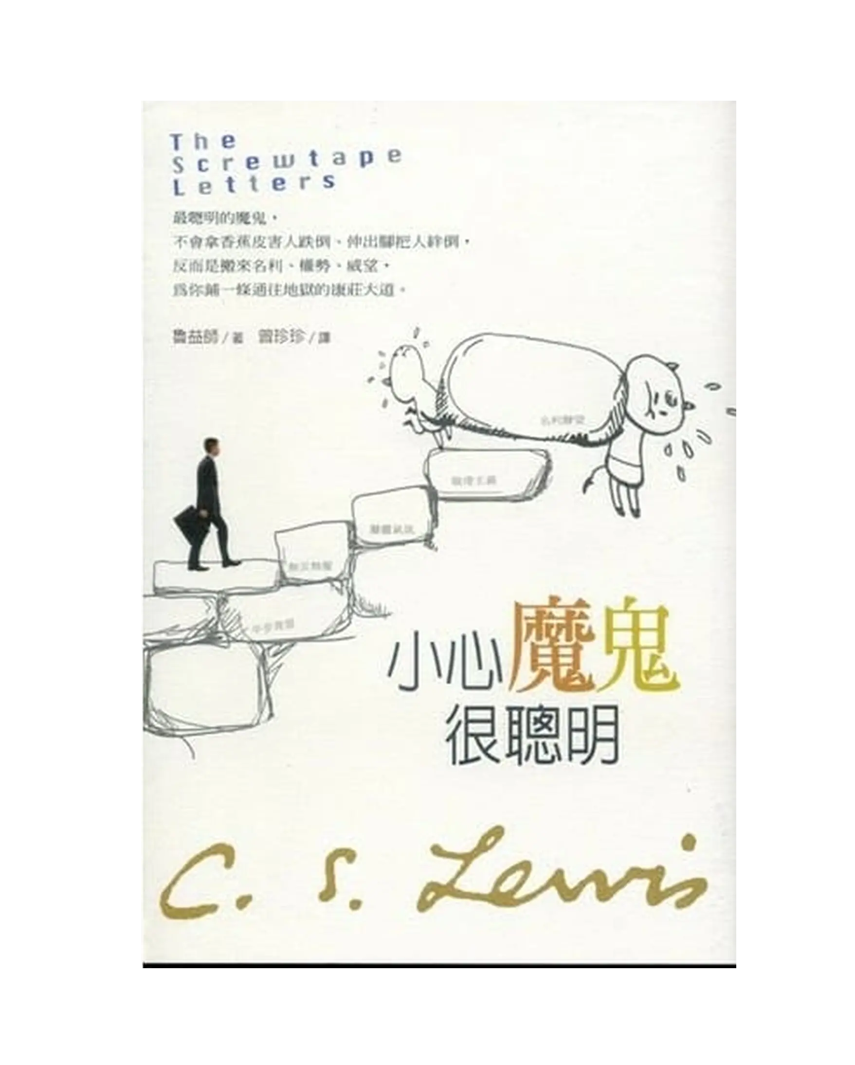 小心魔鬼很聰明 / The Screwtape Letters 書影