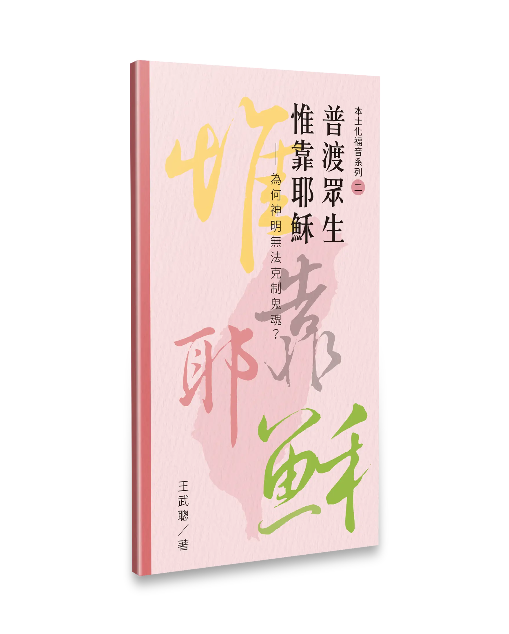 普渡眾生 惟靠耶穌 去背立體書影