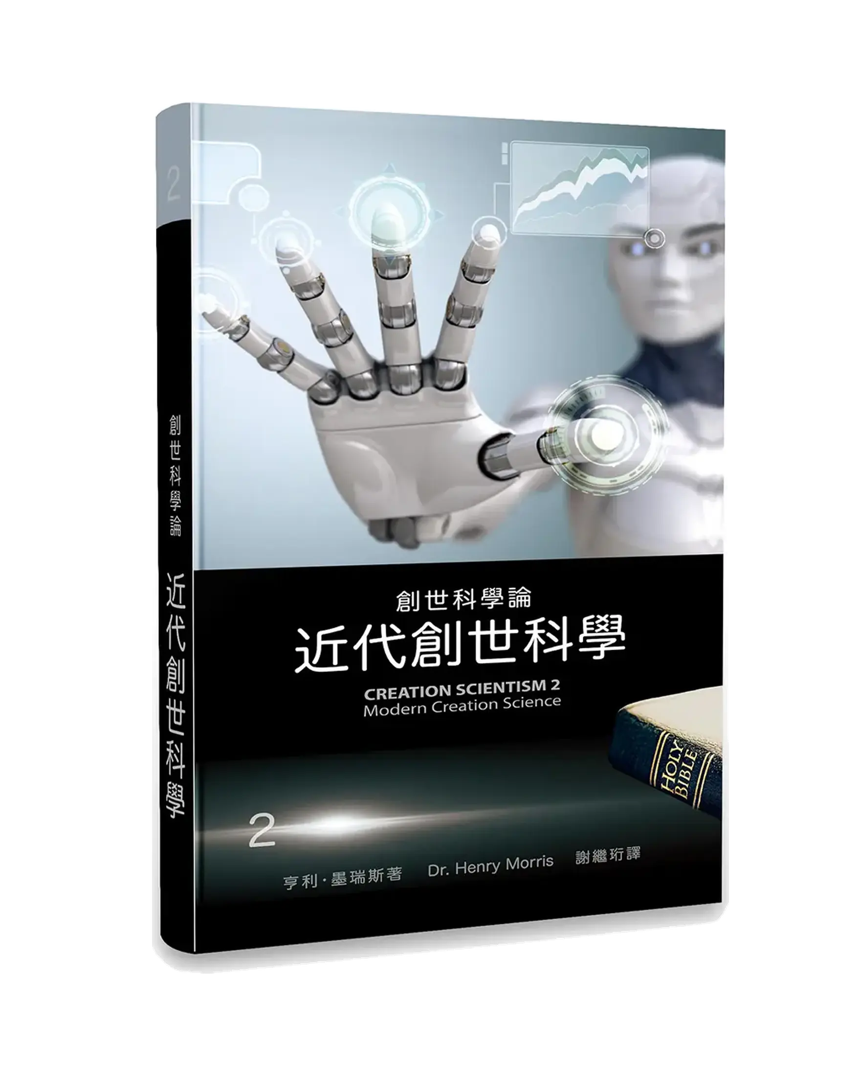 創世科學論2:近代創世科學 書影 創世科學論2:近代創世科學 書影